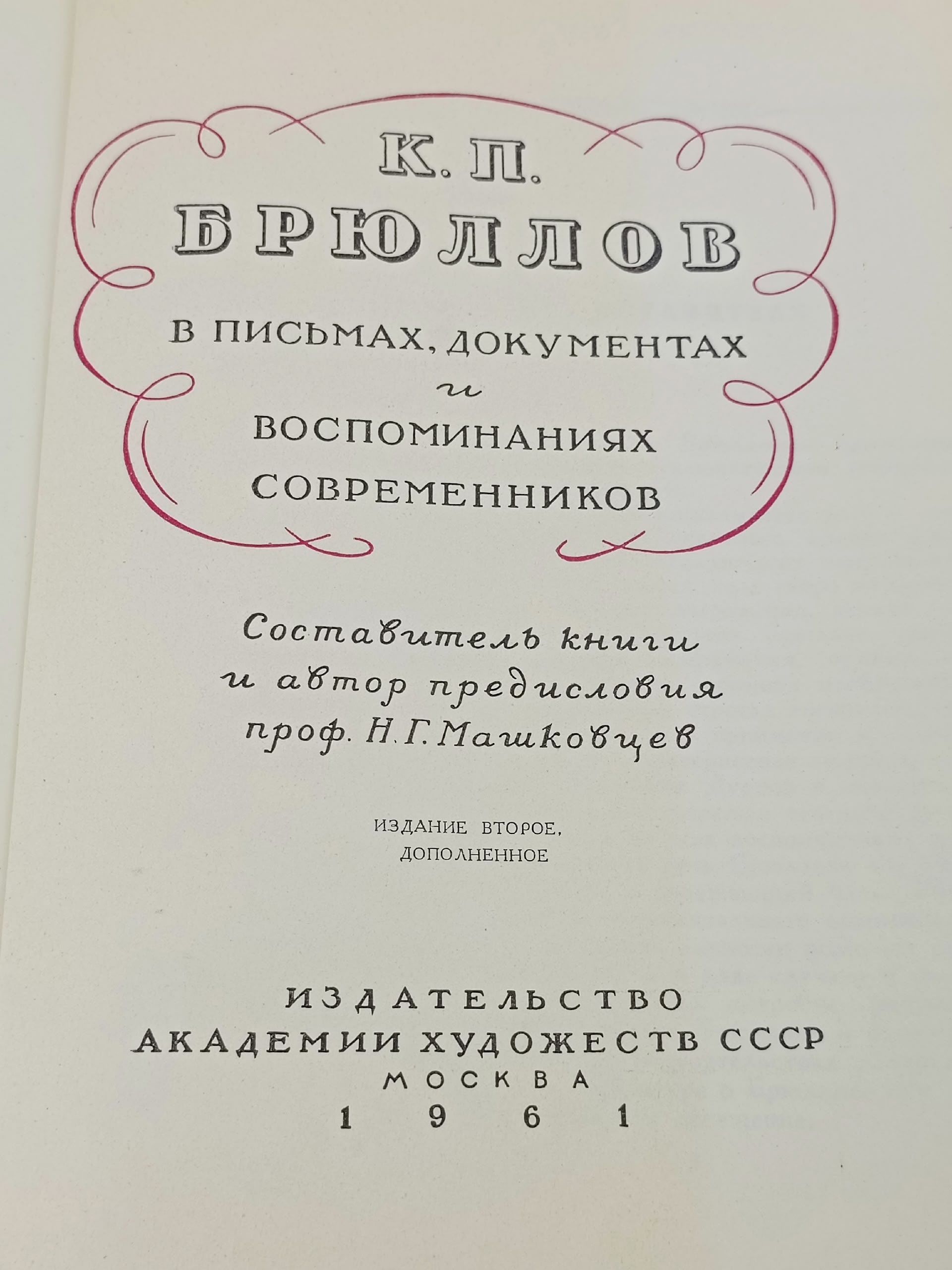 К. П. Брюллов в письмах, документах и воспоминаниях современников