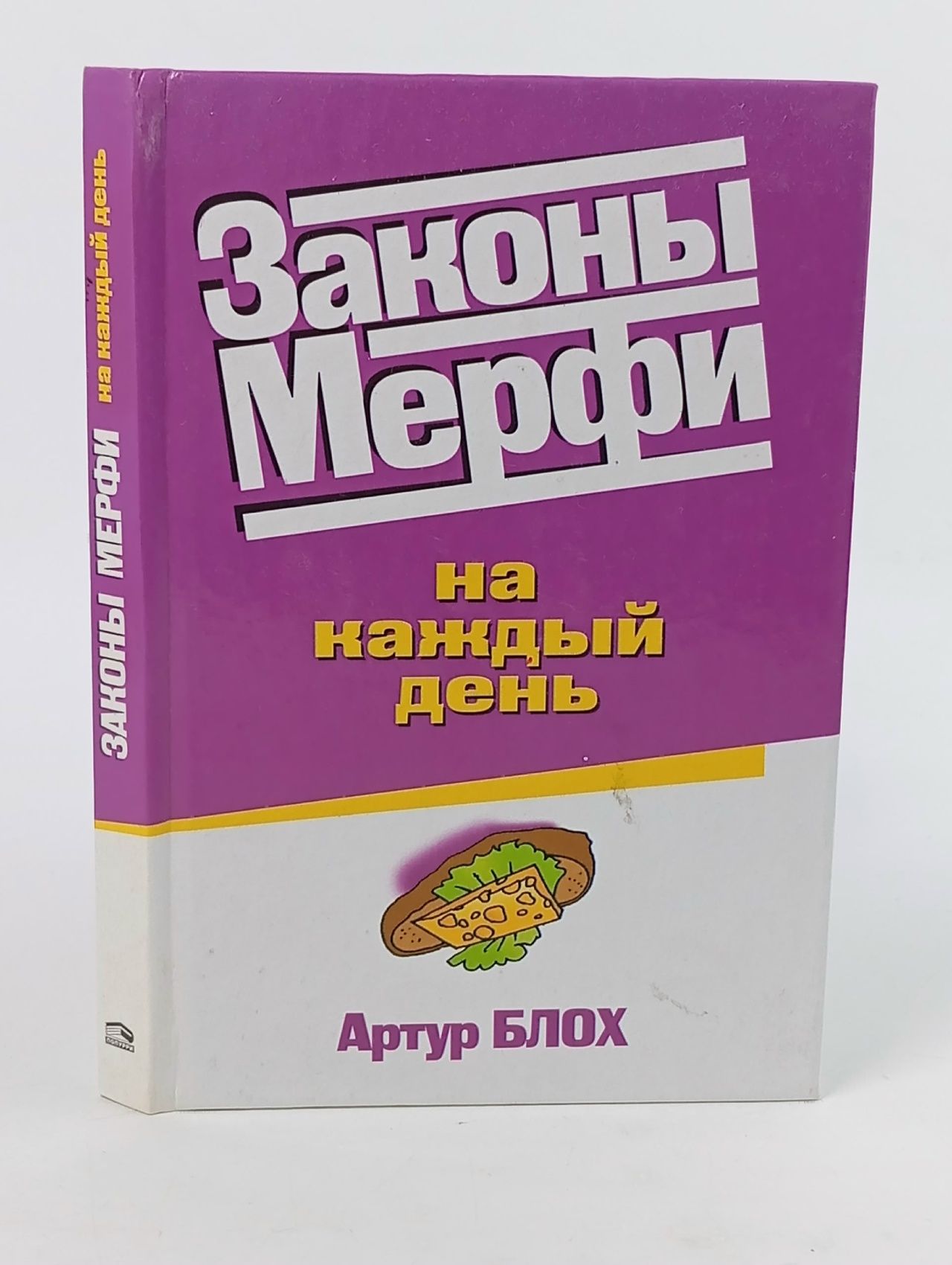 Обложка: Законы Мерфи на каждый день Блох Артур