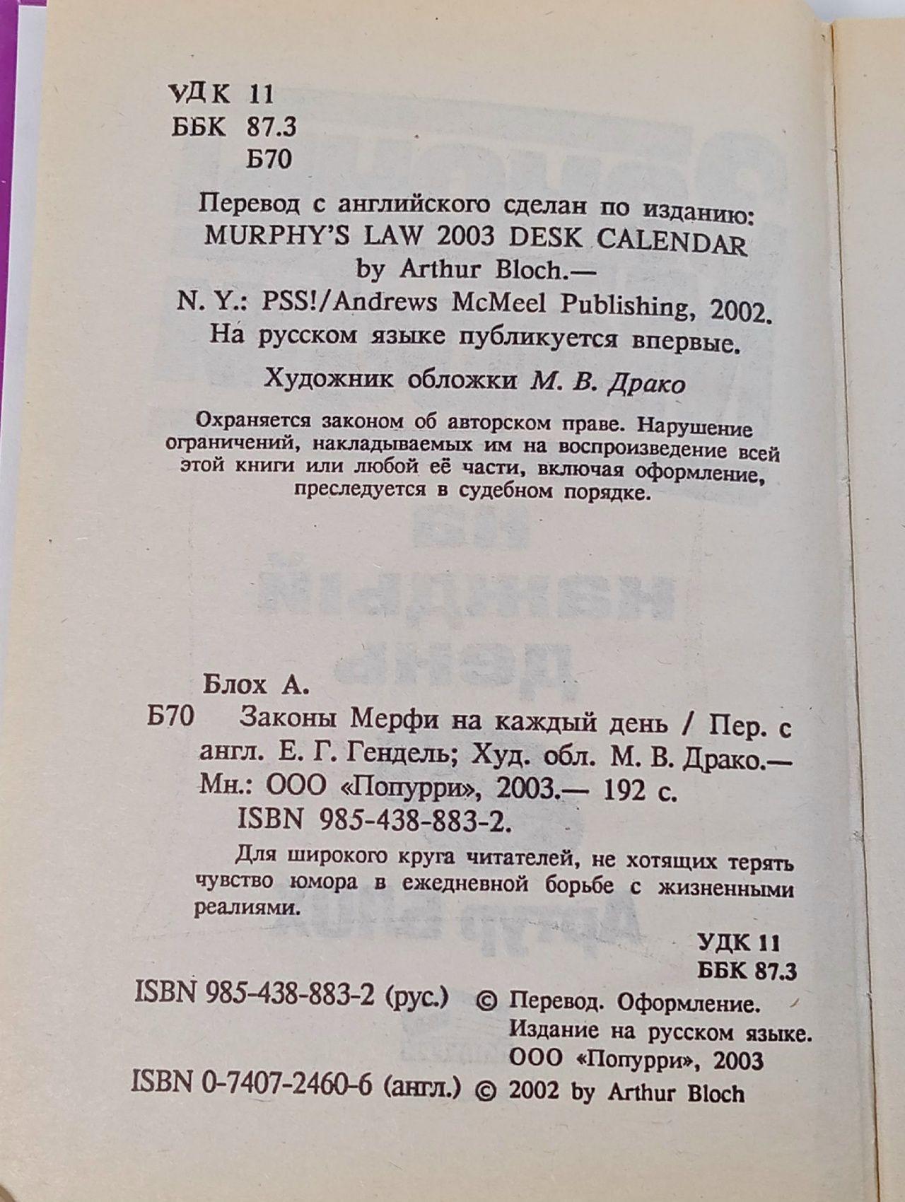 Законы Мерфи на каждый день Блох Артур