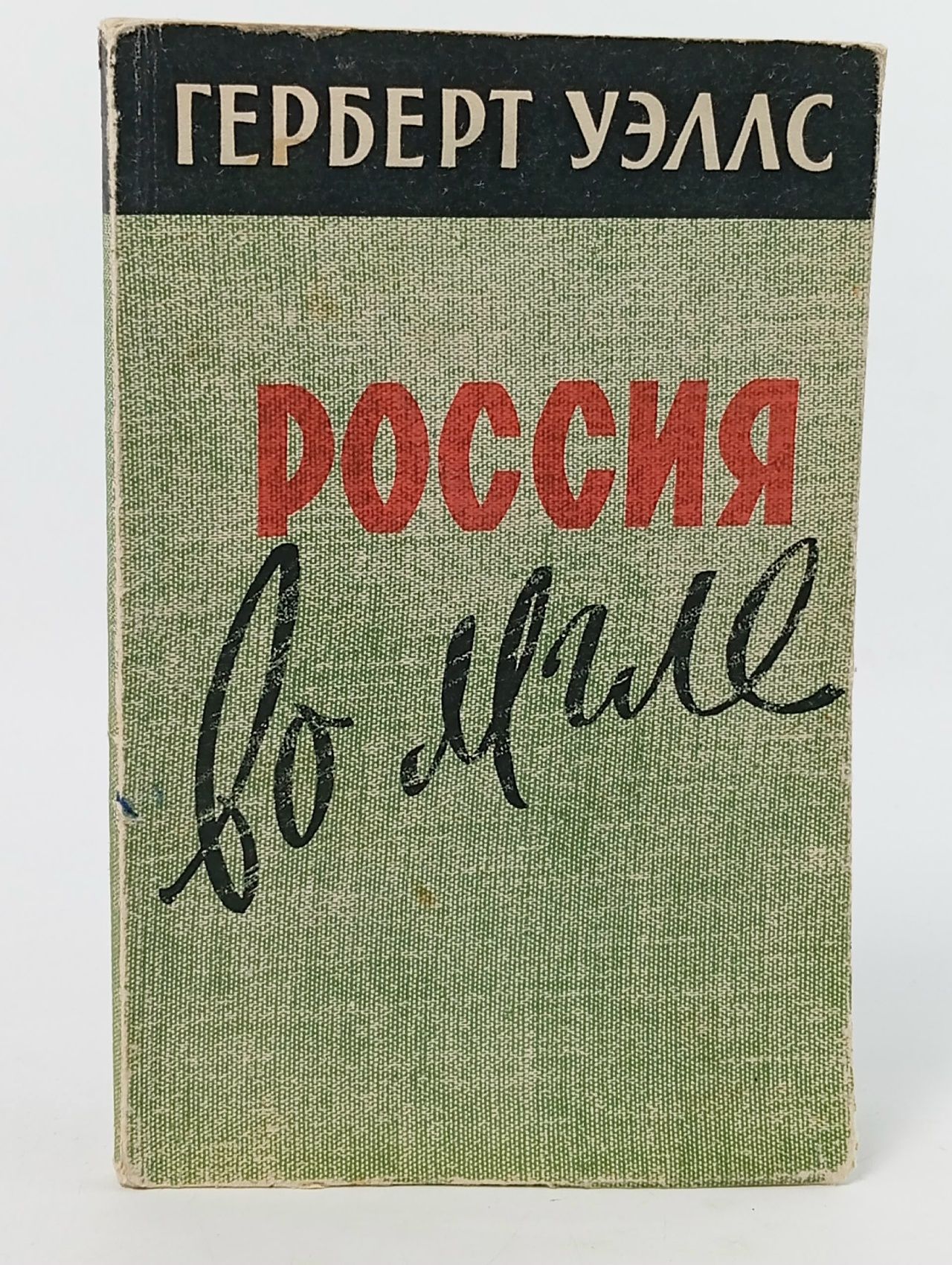 Обложка: Россия во мгле.Уэллс Герберт Джордж