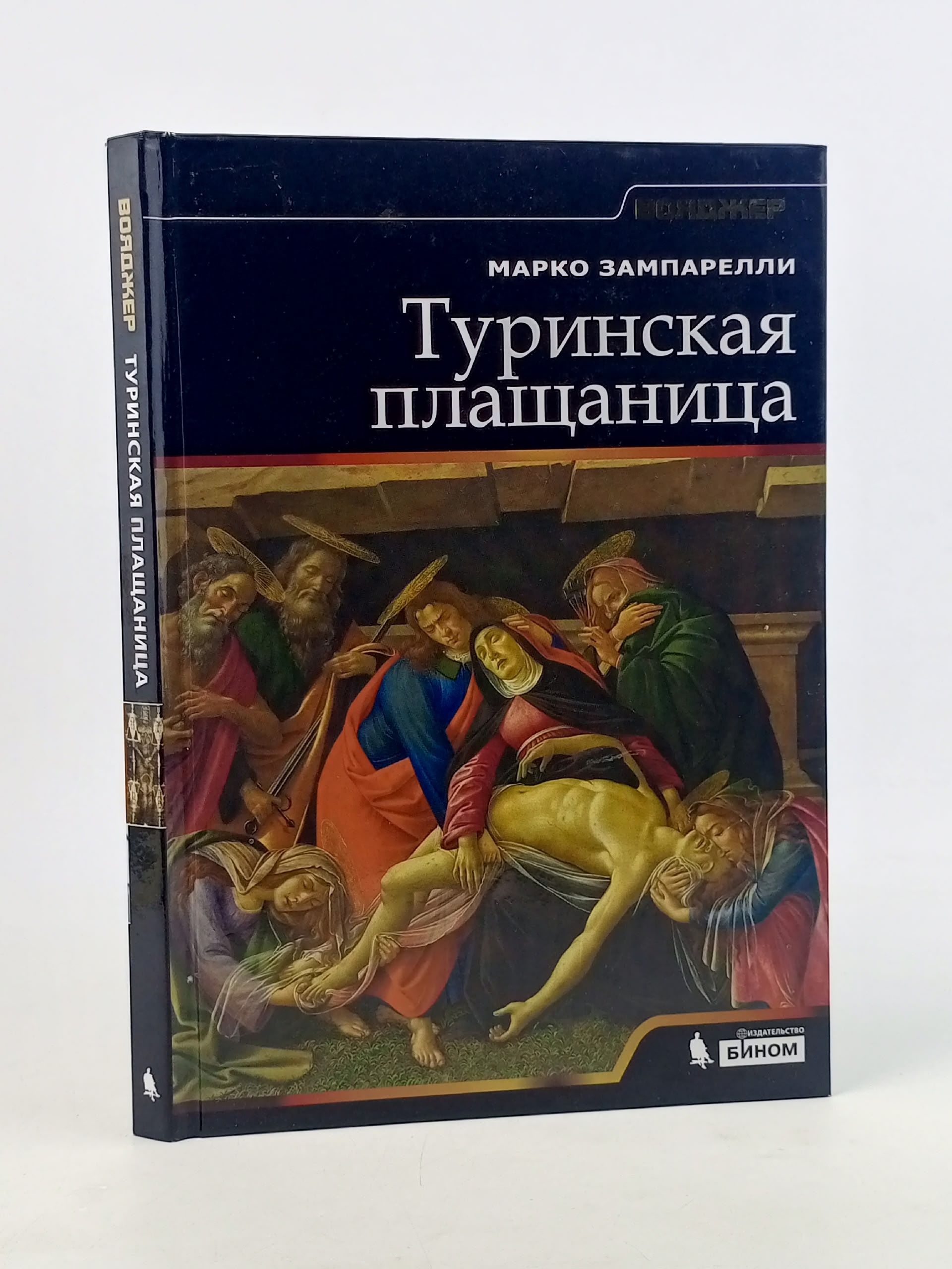 Обложка: Туринская плащаница. Зампарелли Марко