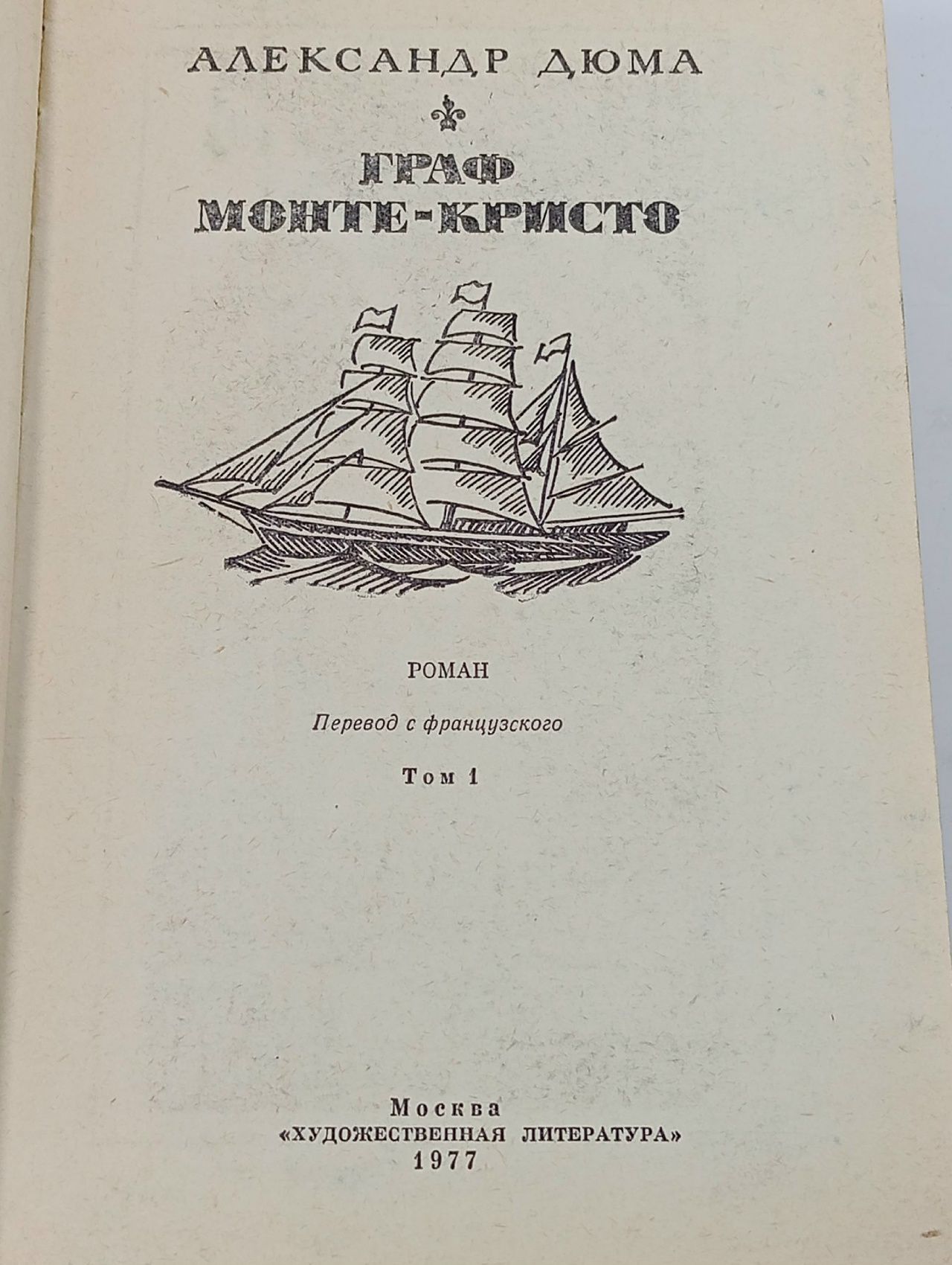 Граф Монте-Кристо. Том 1 Дюма Александр