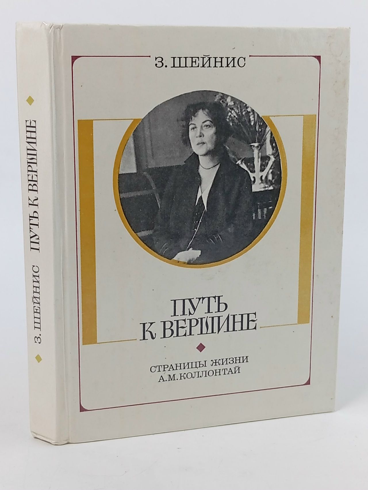 Обложка: Путь к вершине. Страницы жизни А. М. Коллонтай Шейнис Зиновий Савельевич Шейнис Зиновий Савельевич