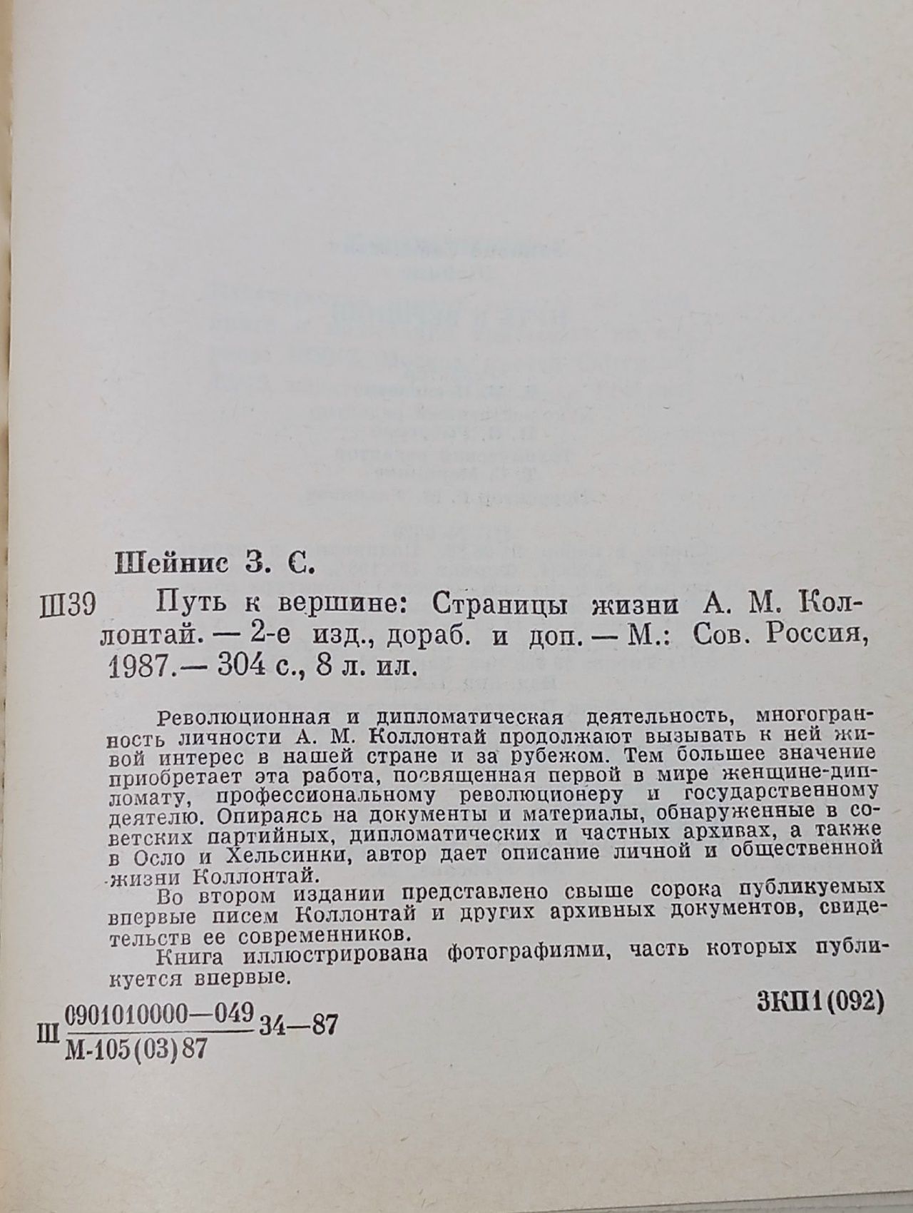 Путь к вершине. Страницы жизни А. М. Коллонтай Шейнис Зиновий Савельевич Шейнис Зиновий Савельевич