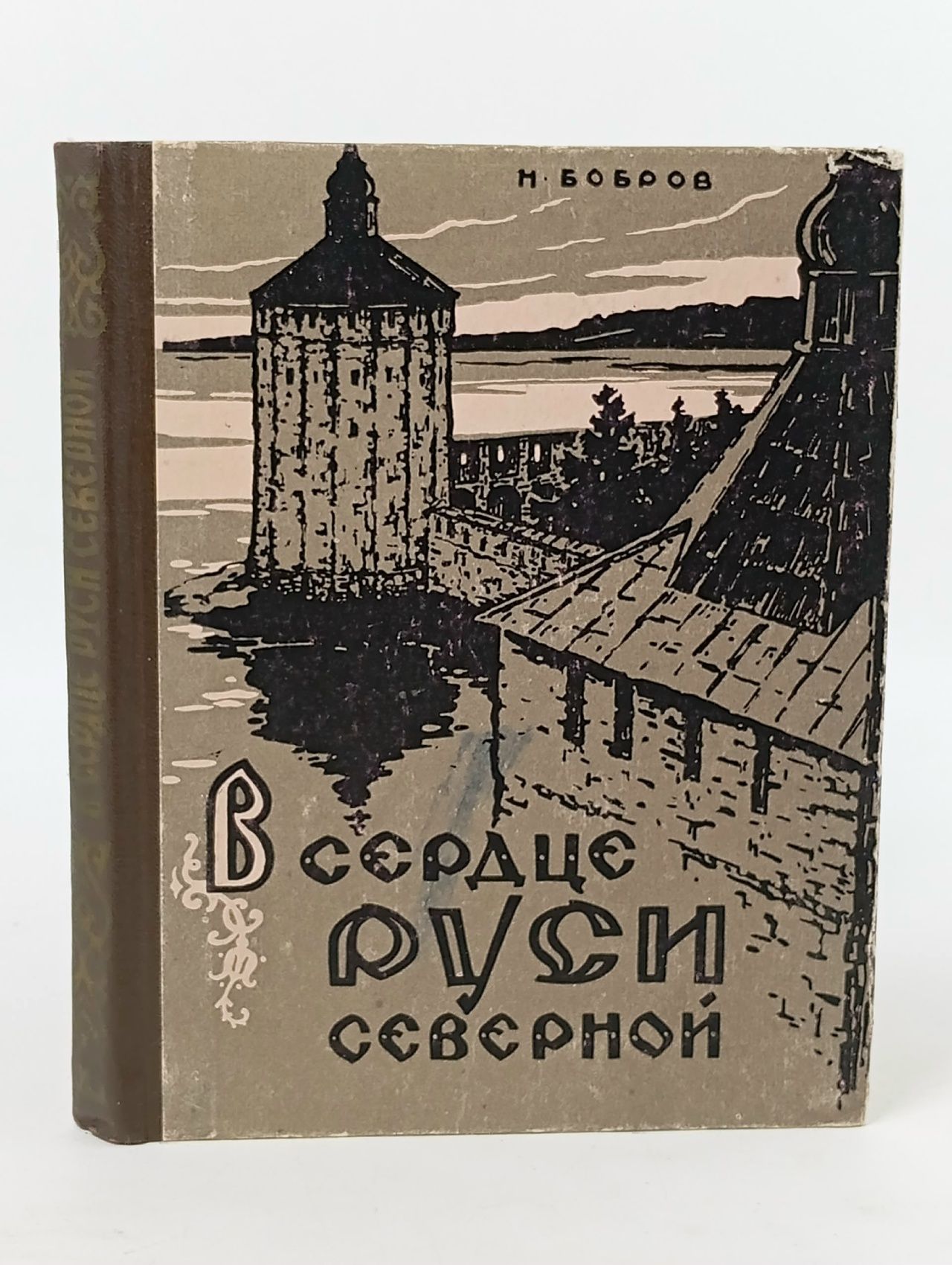 Обложка: В сердце руси северной. Н. Бобров Бобров Н.