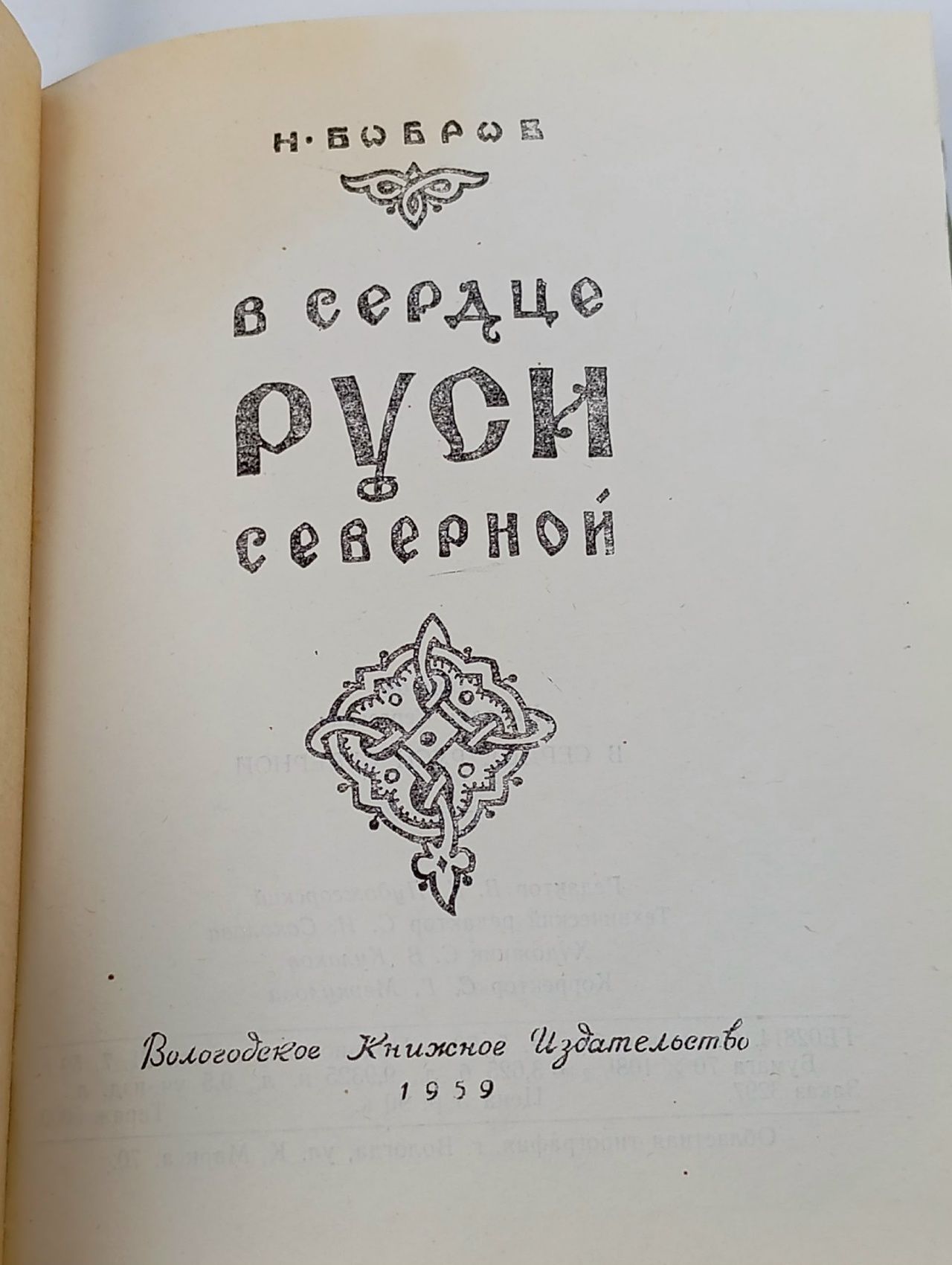 В сердце руси северной. Н. Бобров Бобров Н.