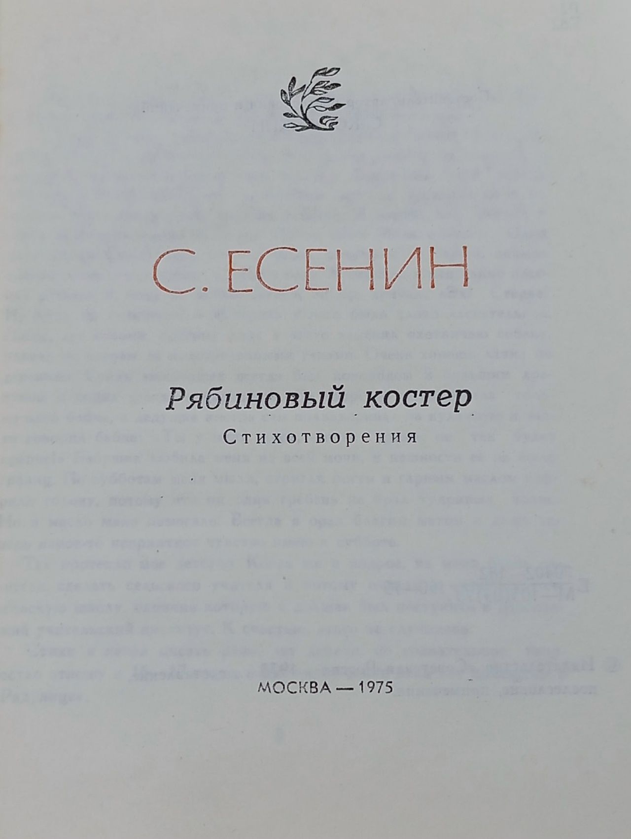 С. Есенин. Рябиновый костер. Стихотворения