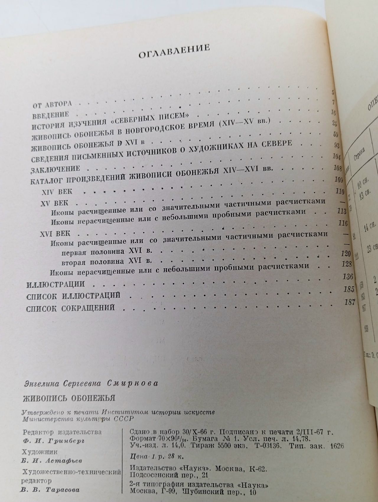 Живопись Обонежья XIV - XVI веков Смирнова Энгелина Сергеевна