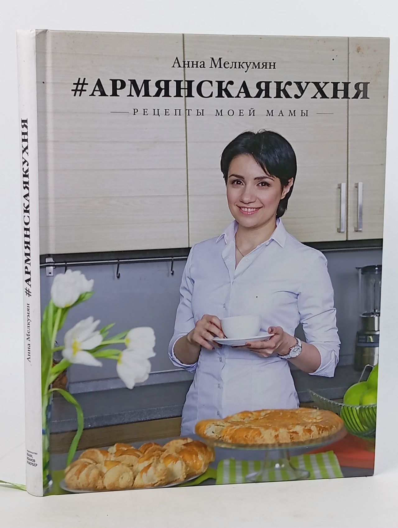 Обложка: Армянская кухня. Рецепты моей мамы Мелкумян Анна