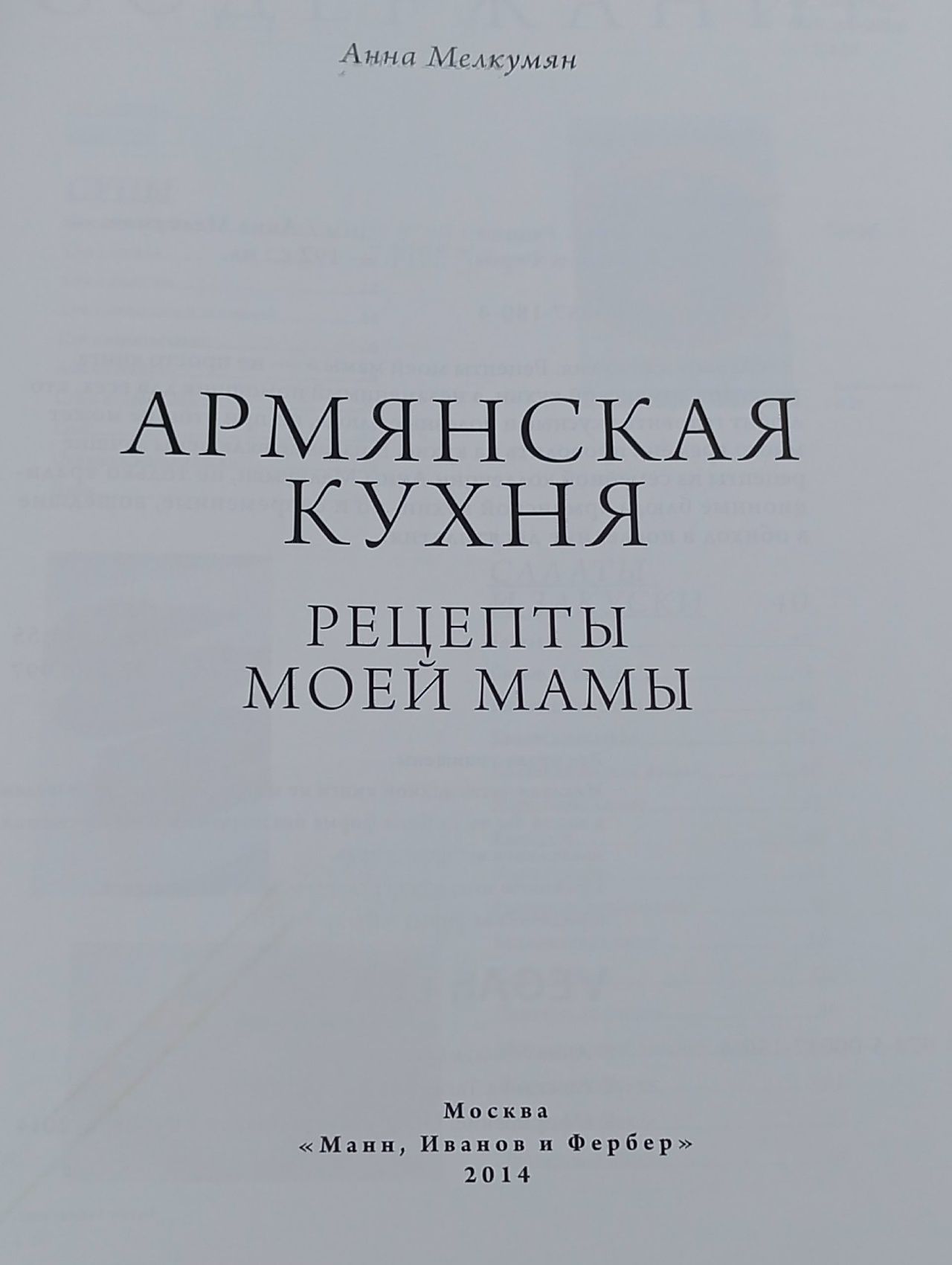 Армянская кухня. Рецепты моей мамы Мелкумян Анна