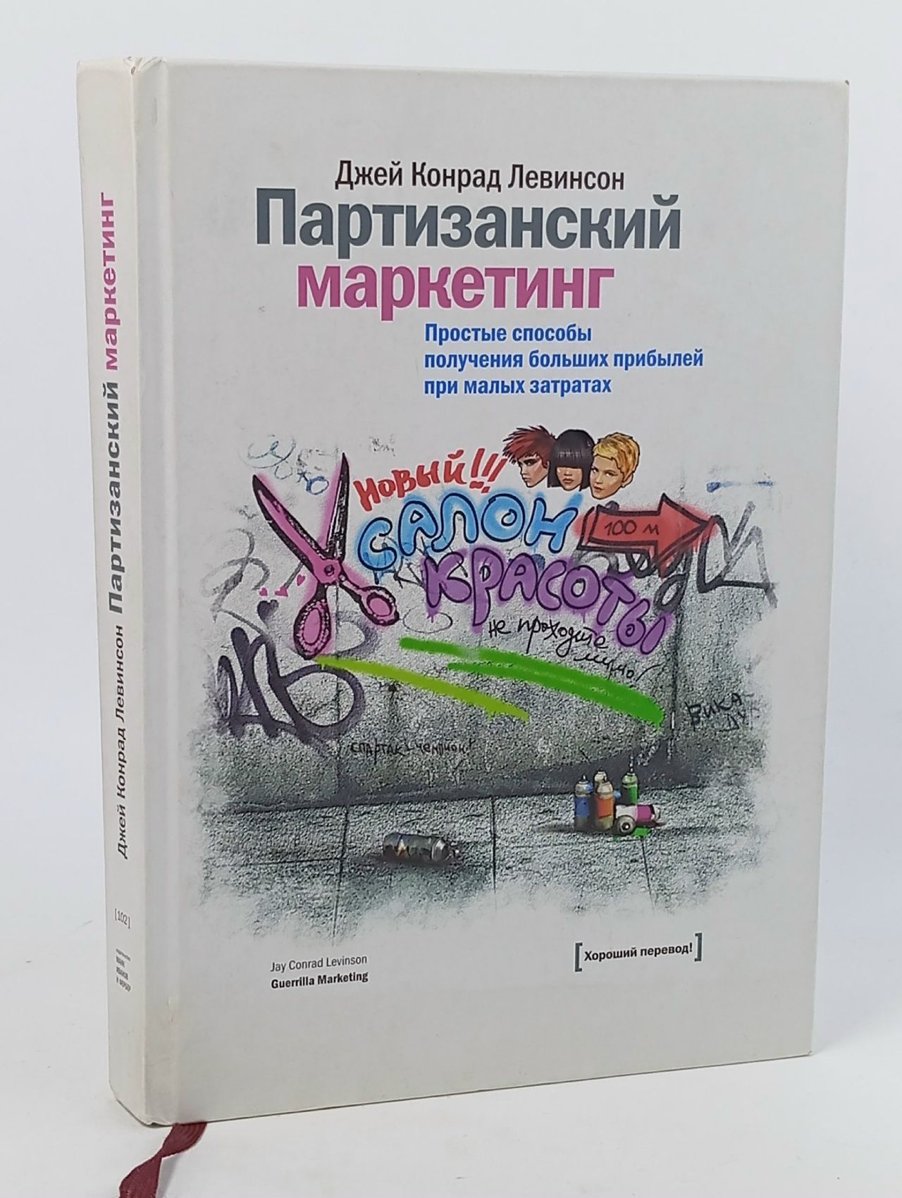 Обложка: Партизанский маркетинг. Простые способы получения больших прибылей при малых затратах