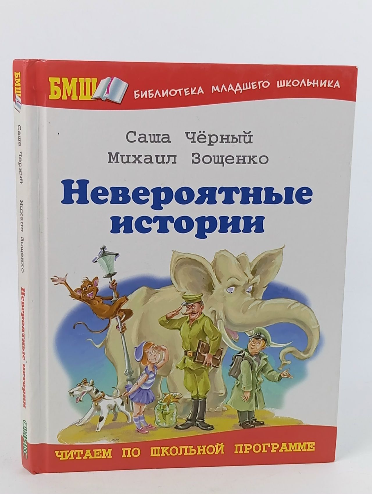 Обложка: Невероятные истории Черный, Саша; Зощенко, М.