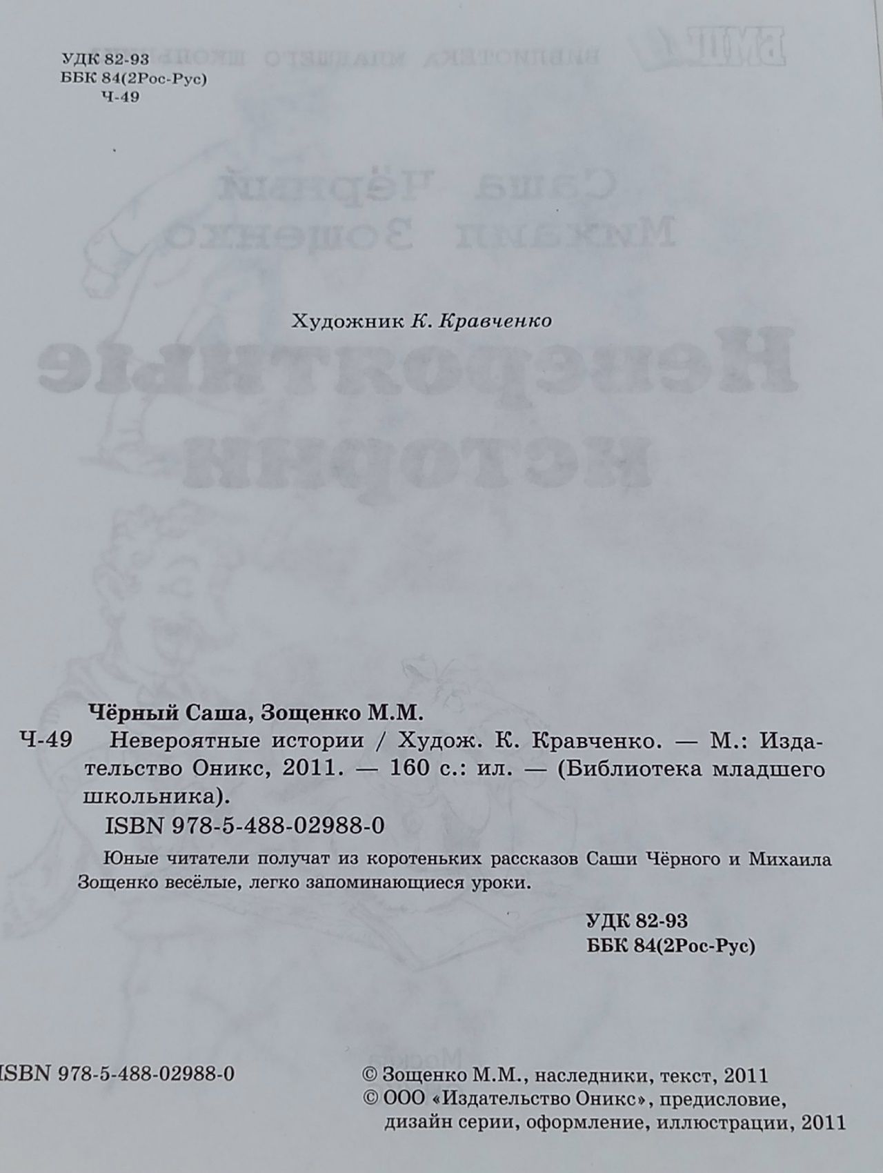 Невероятные истории Черный, Саша; Зощенко, М.