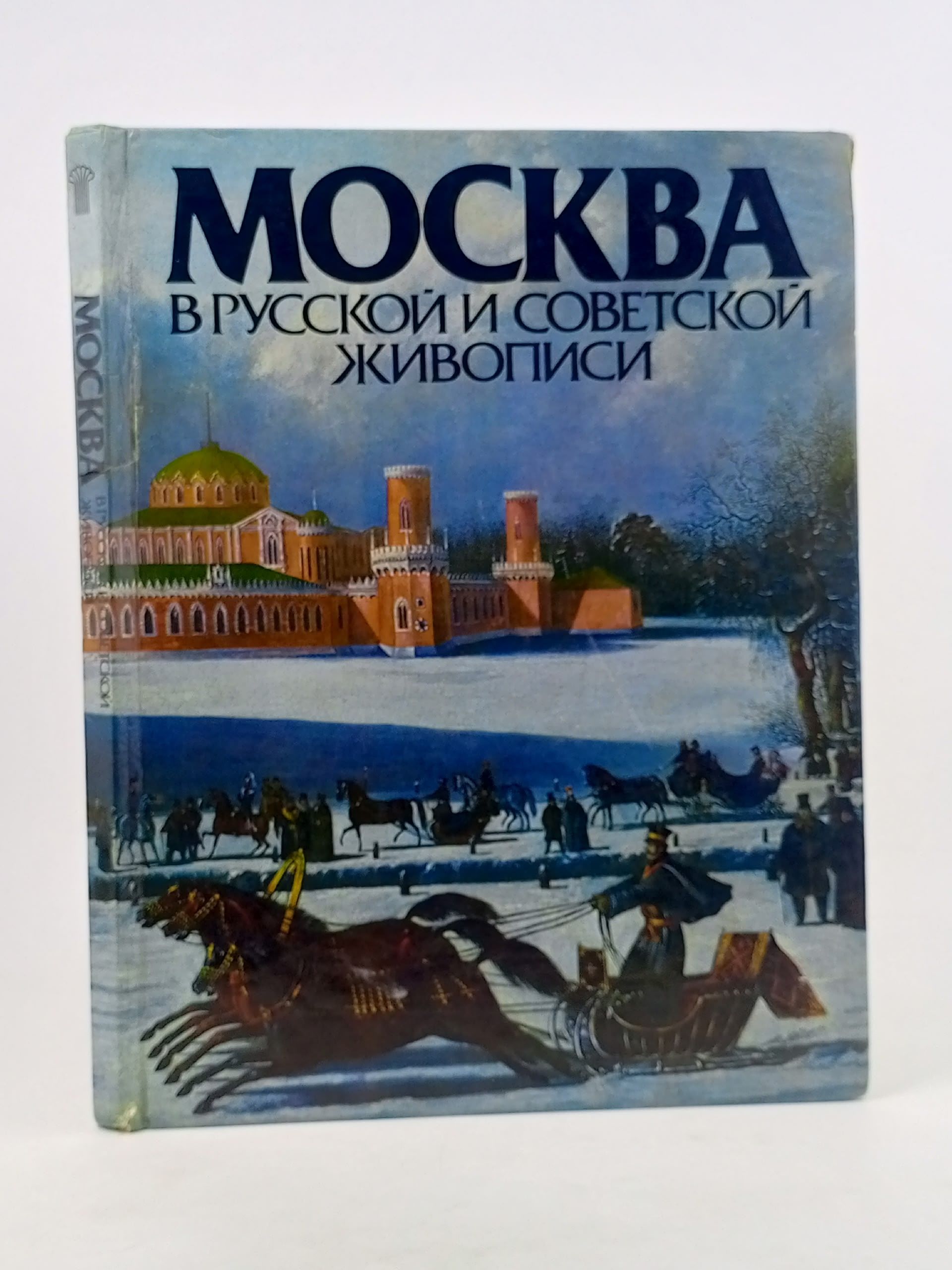 Обложка: Москва в русской и советской живописи