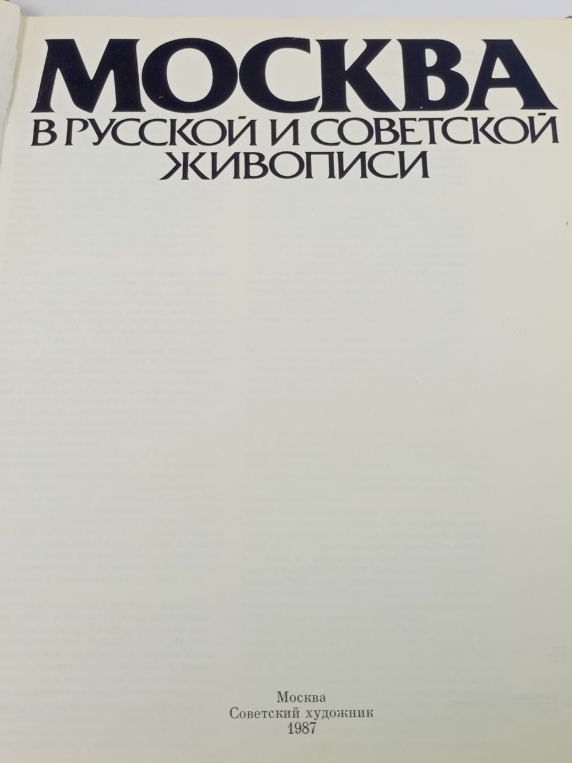 Москва в русской и советской живописи