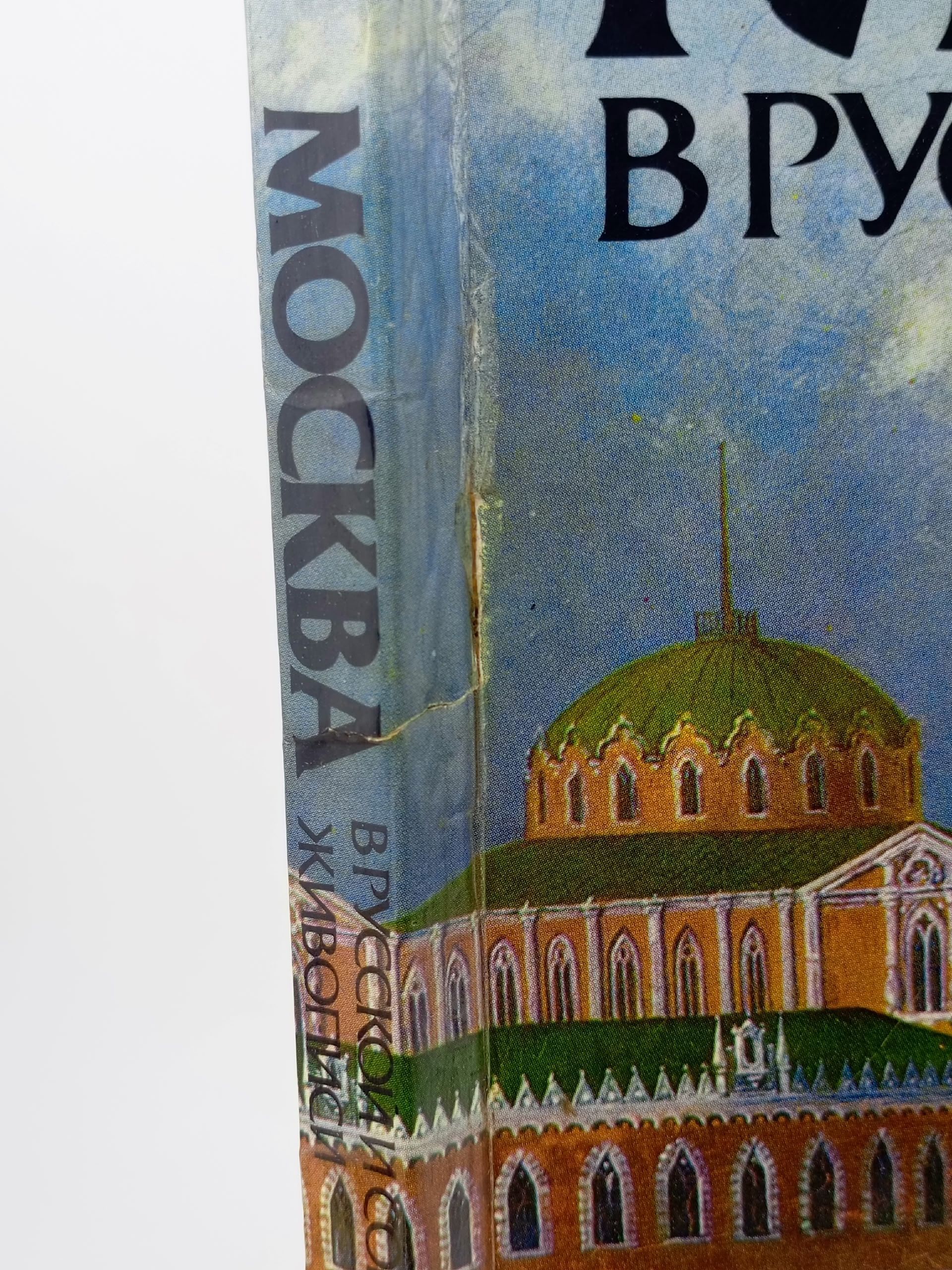 Москва в русской и советской живописи