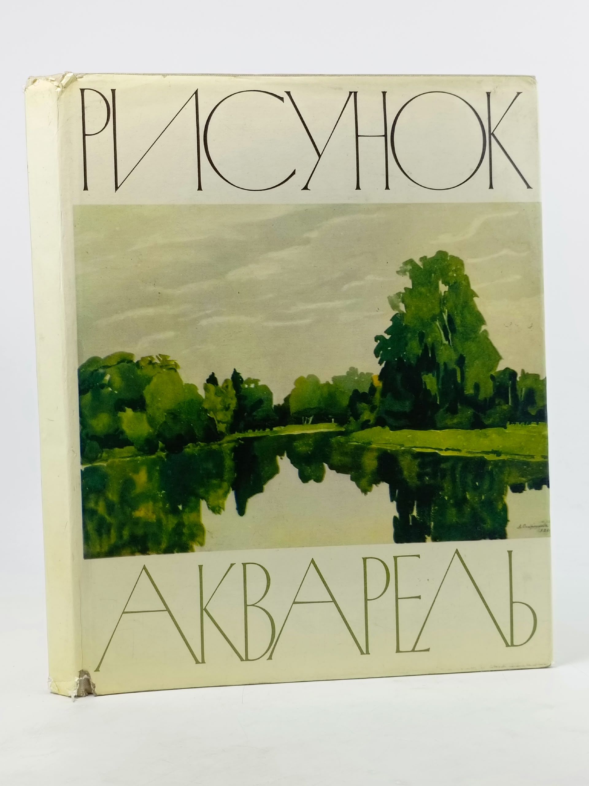 Обложка: Рисунок. Акварель. Азаркович Валентина Григорьевна