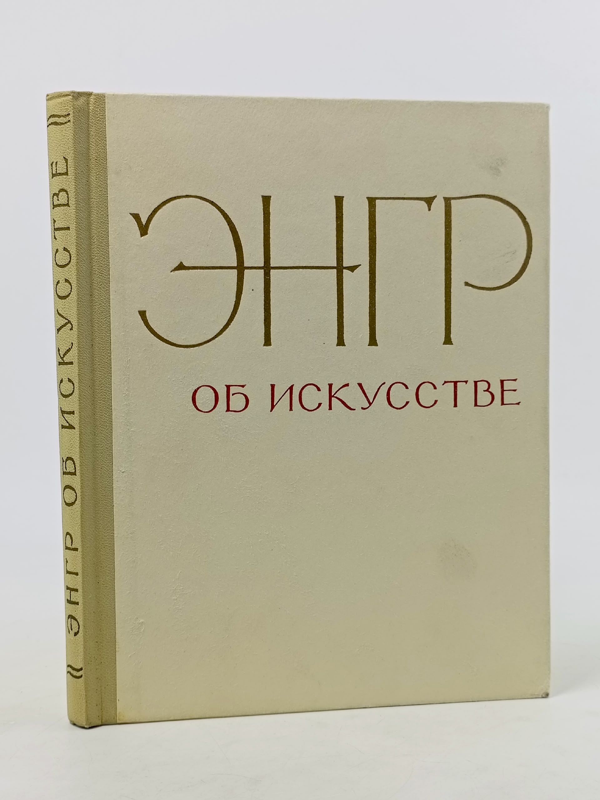 Обложка: Энгр об искусстве