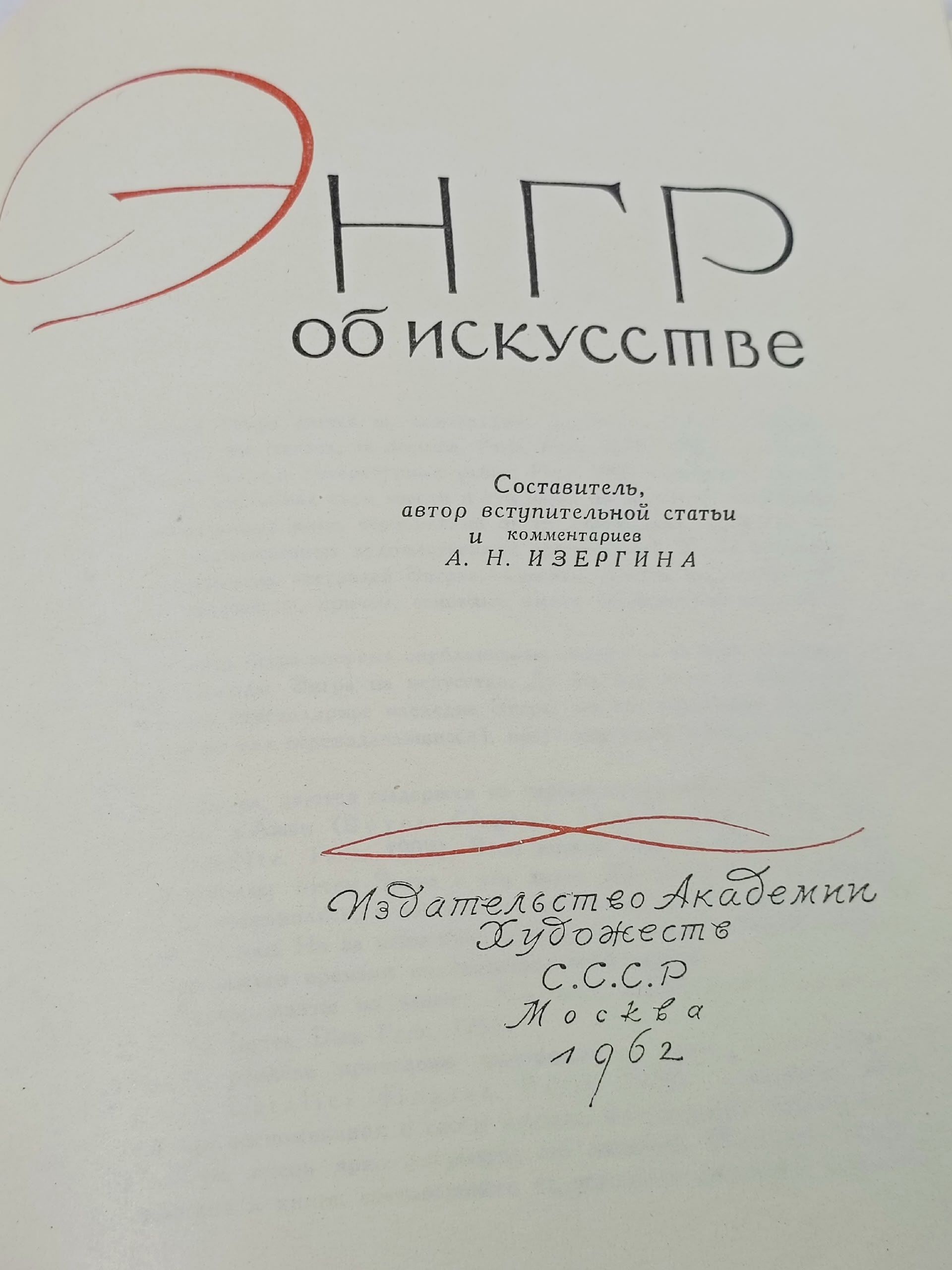 Энгр об искусстве