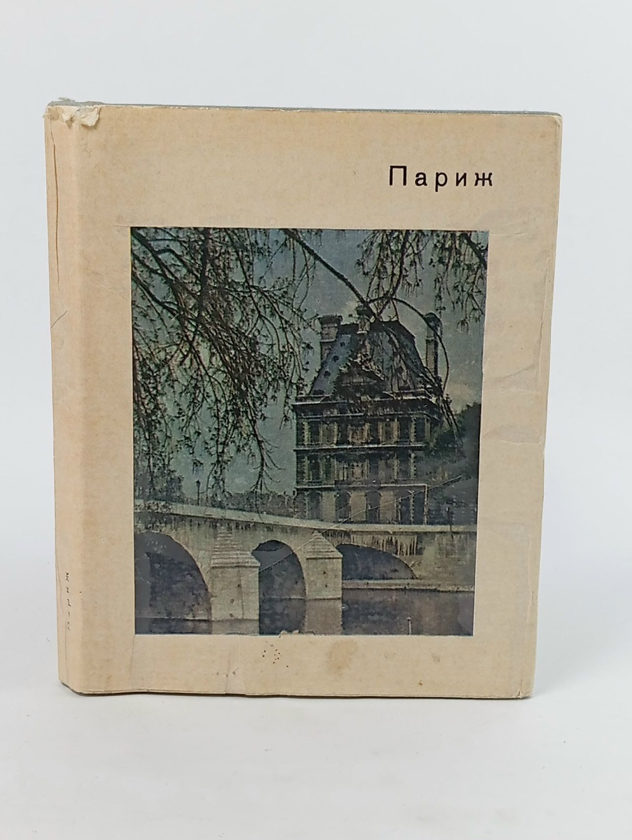 Обложка: Париж. Серия Города и музеи мира. 1970 год Моруа Андре