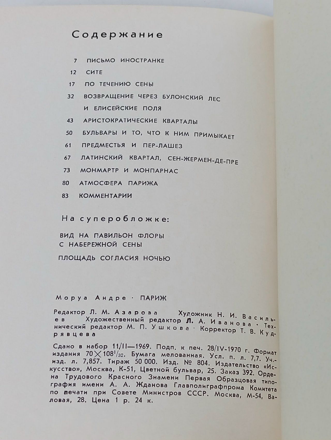 Париж. Серия Города и музеи мира. 1970 год Моруа Андре