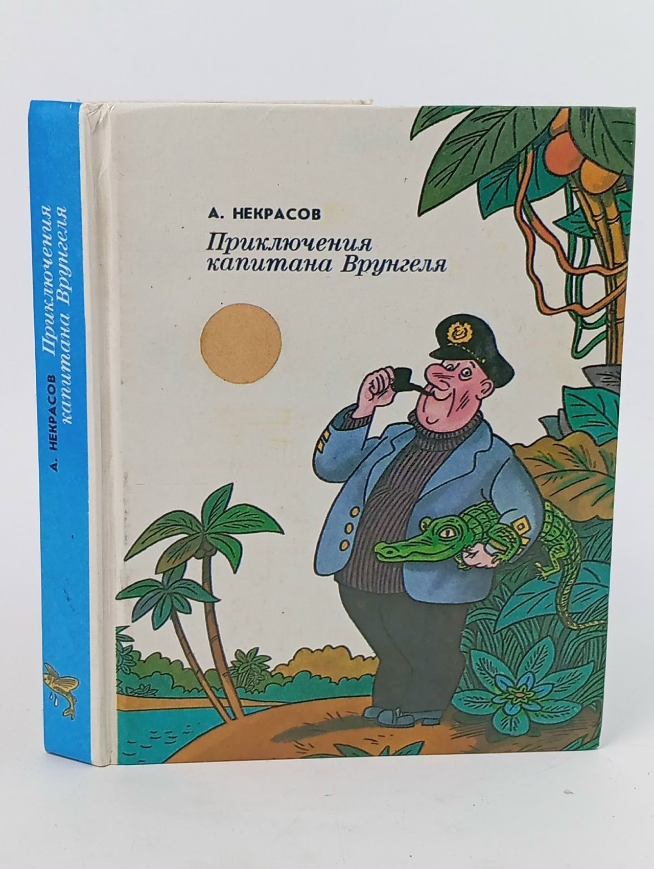 Обложка: Приключения капитана Врунгеля Некрасов Андрей Сергеевич