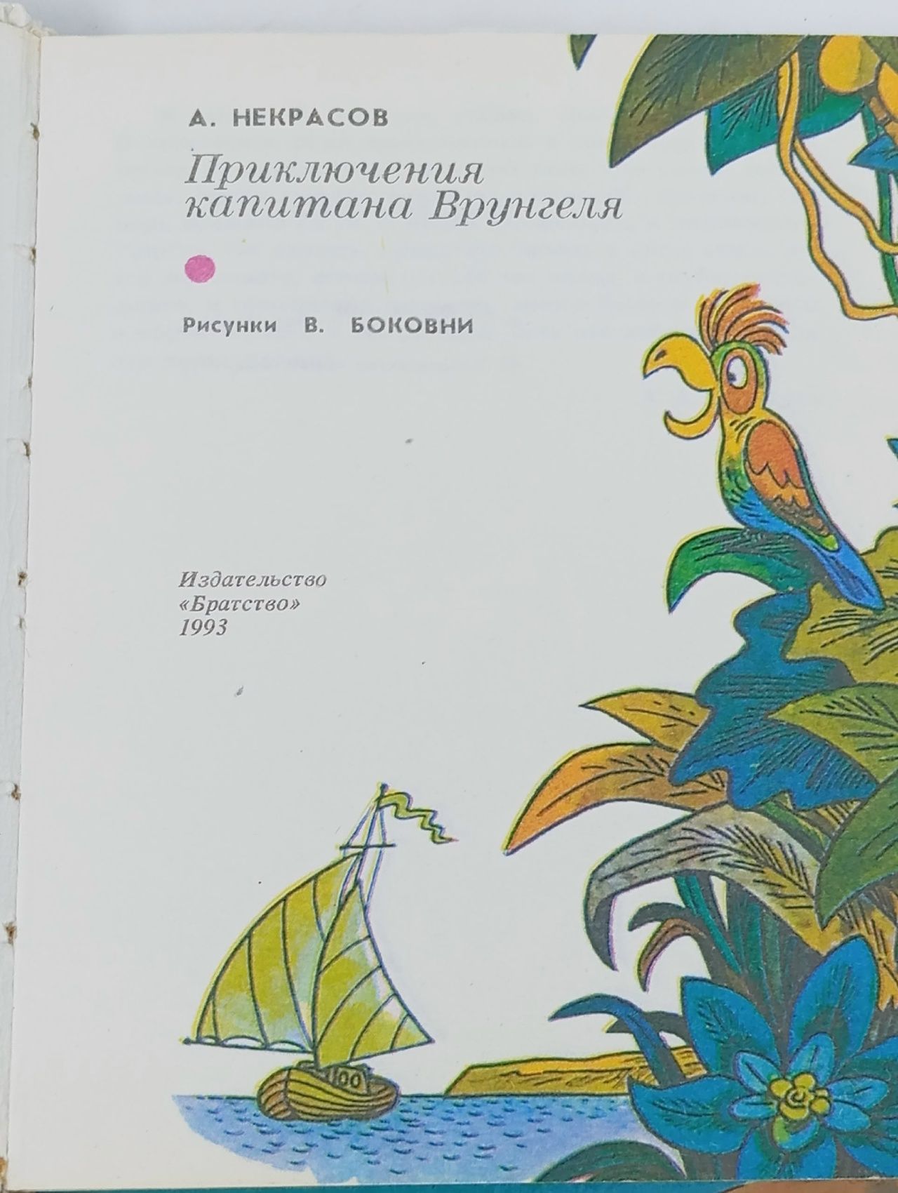 Приключения капитана Врунгеля Некрасов Андрей Сергеевич