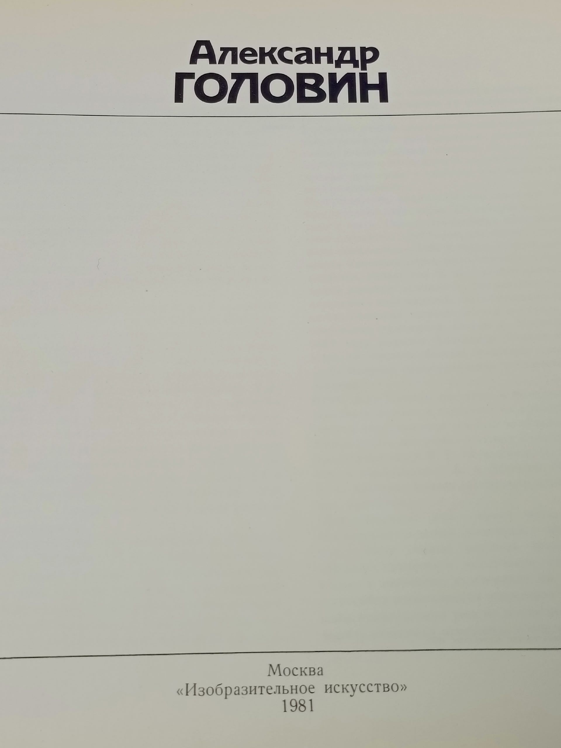 Александр Головин