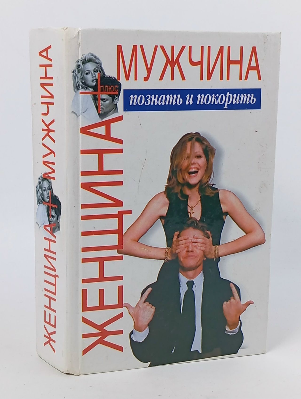 Обложка: Женщина плюс мужчина. Познать и покорить Шейнов Виктор Павлович Шейнов Виктор Павлович