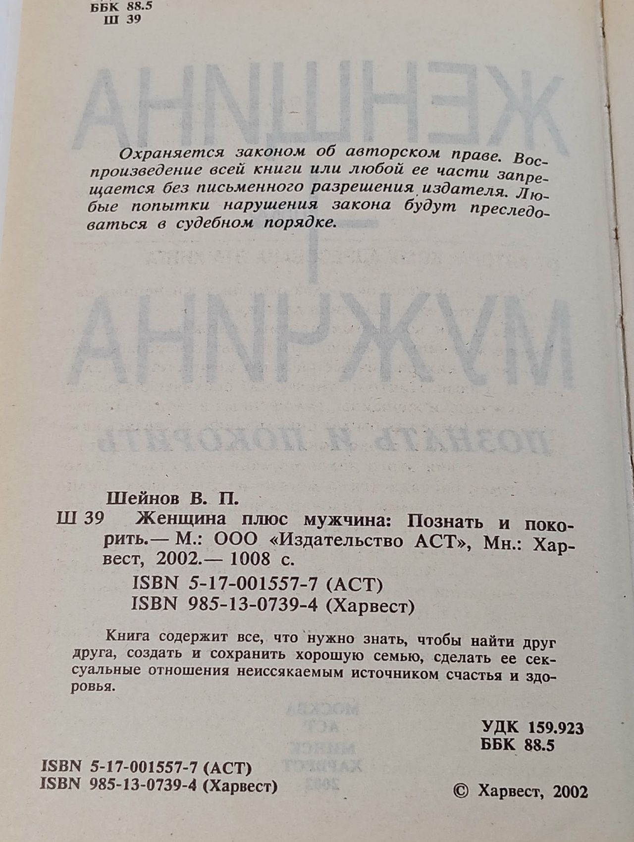 Женщина плюс мужчина. Познать и покорить Шейнов Виктор Павлович Шейнов Виктор Павлович