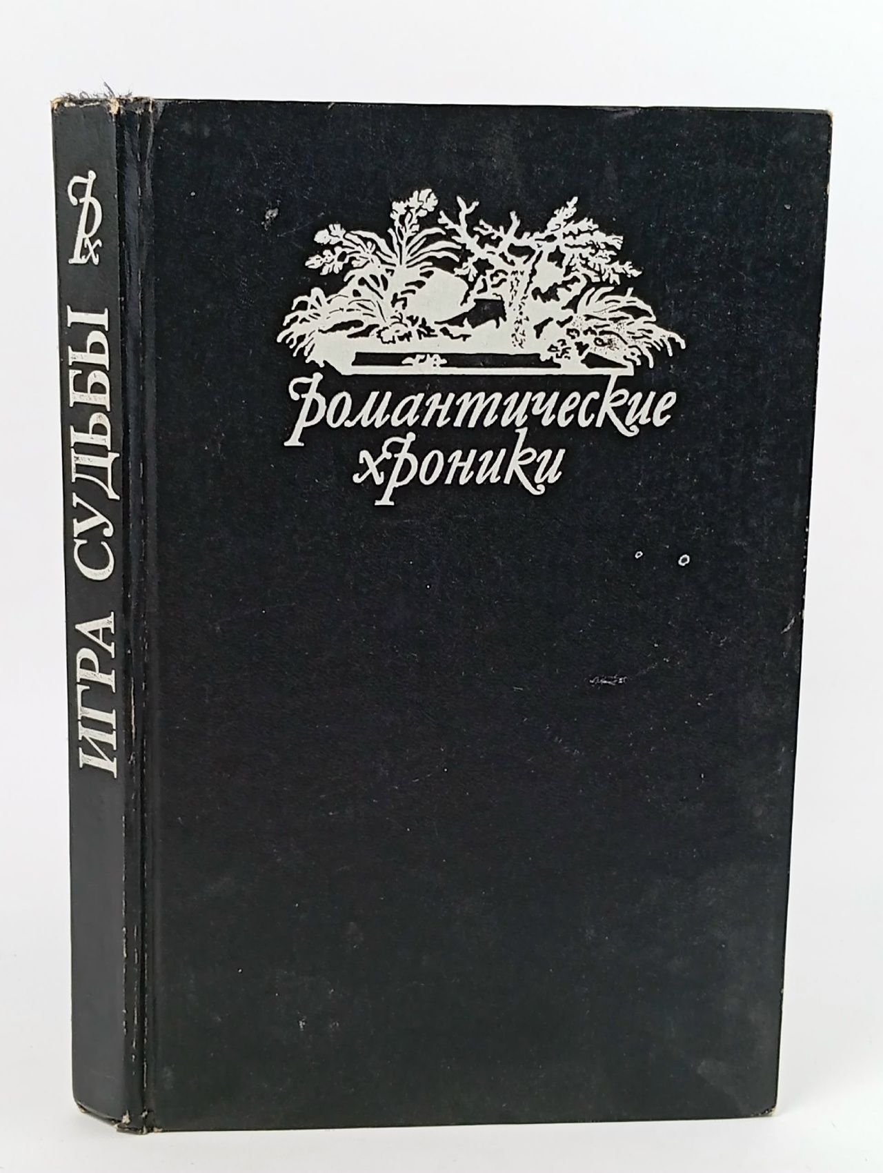 Обложка: Игра судьбы. Н. Алексеев