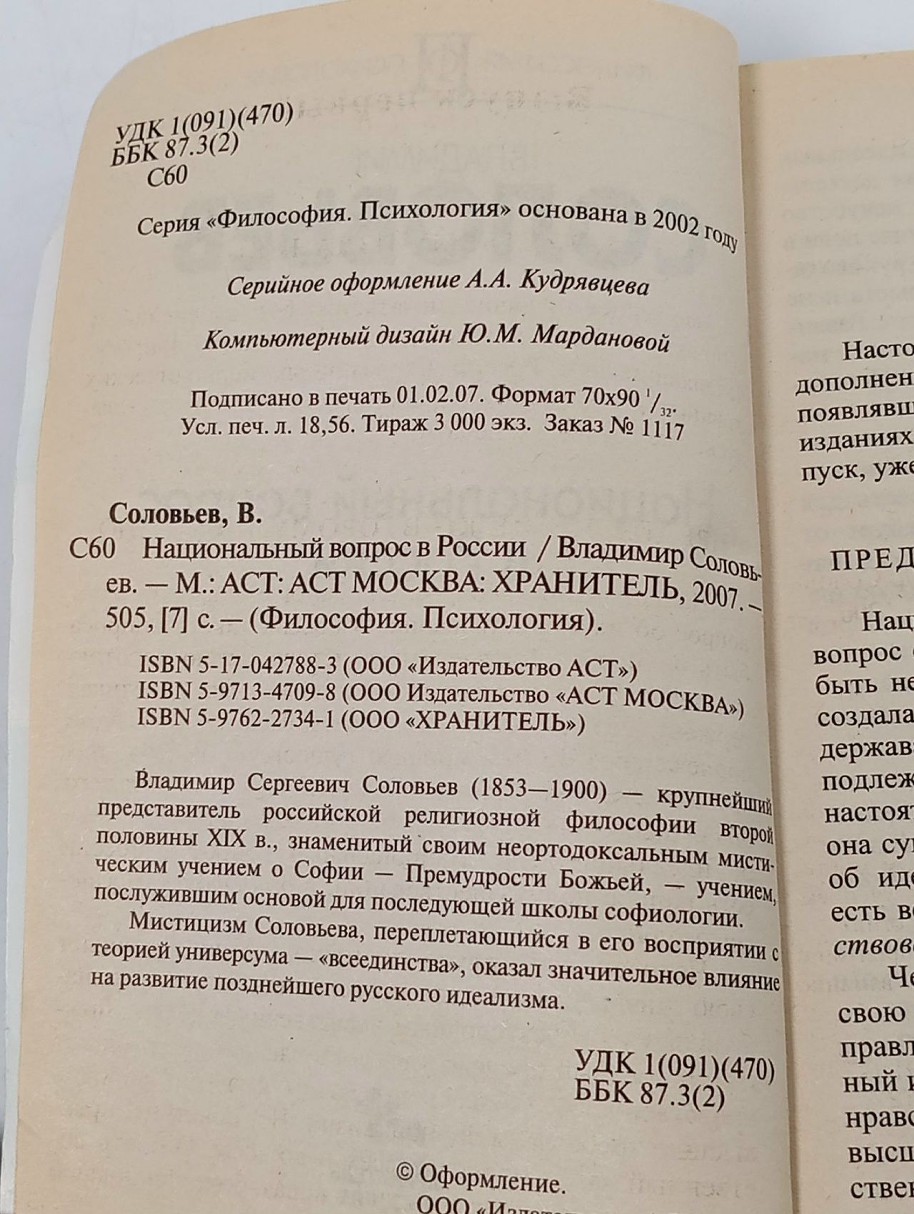 Национальный вопрос в России Соловьев Владимир Сергеевич
