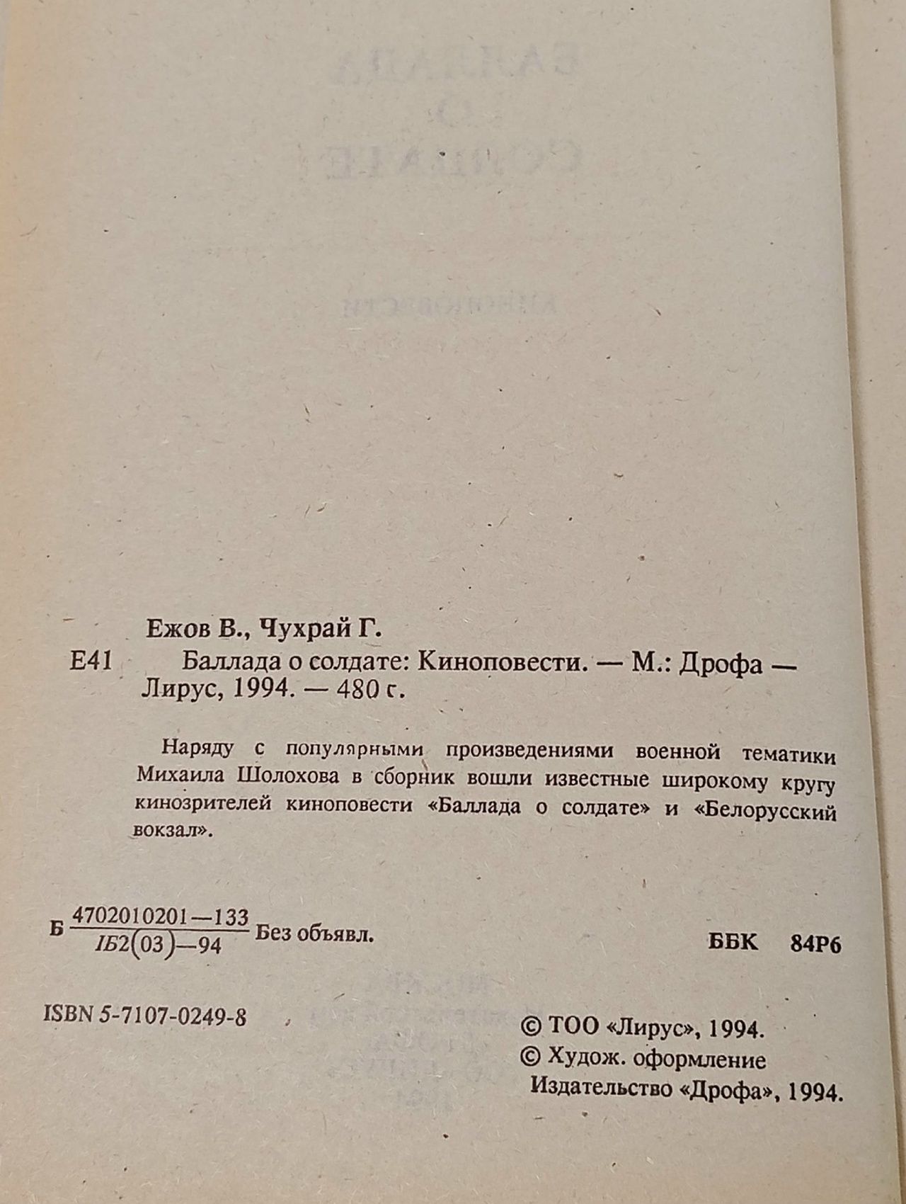 Баллада о солдате Чухрай Григорий, Ежов Валентин