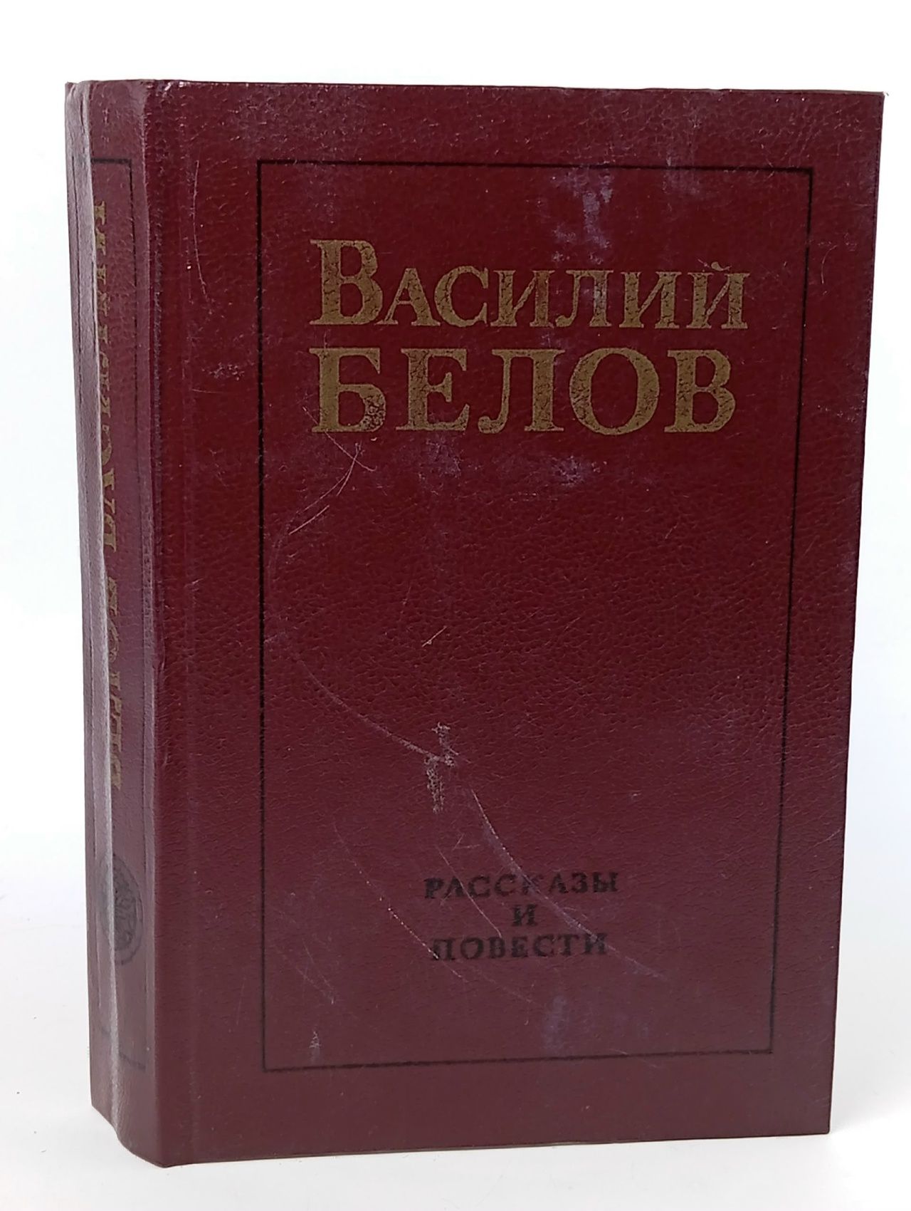 Обложка: Повести и рассказы / Белов Василий Иванович