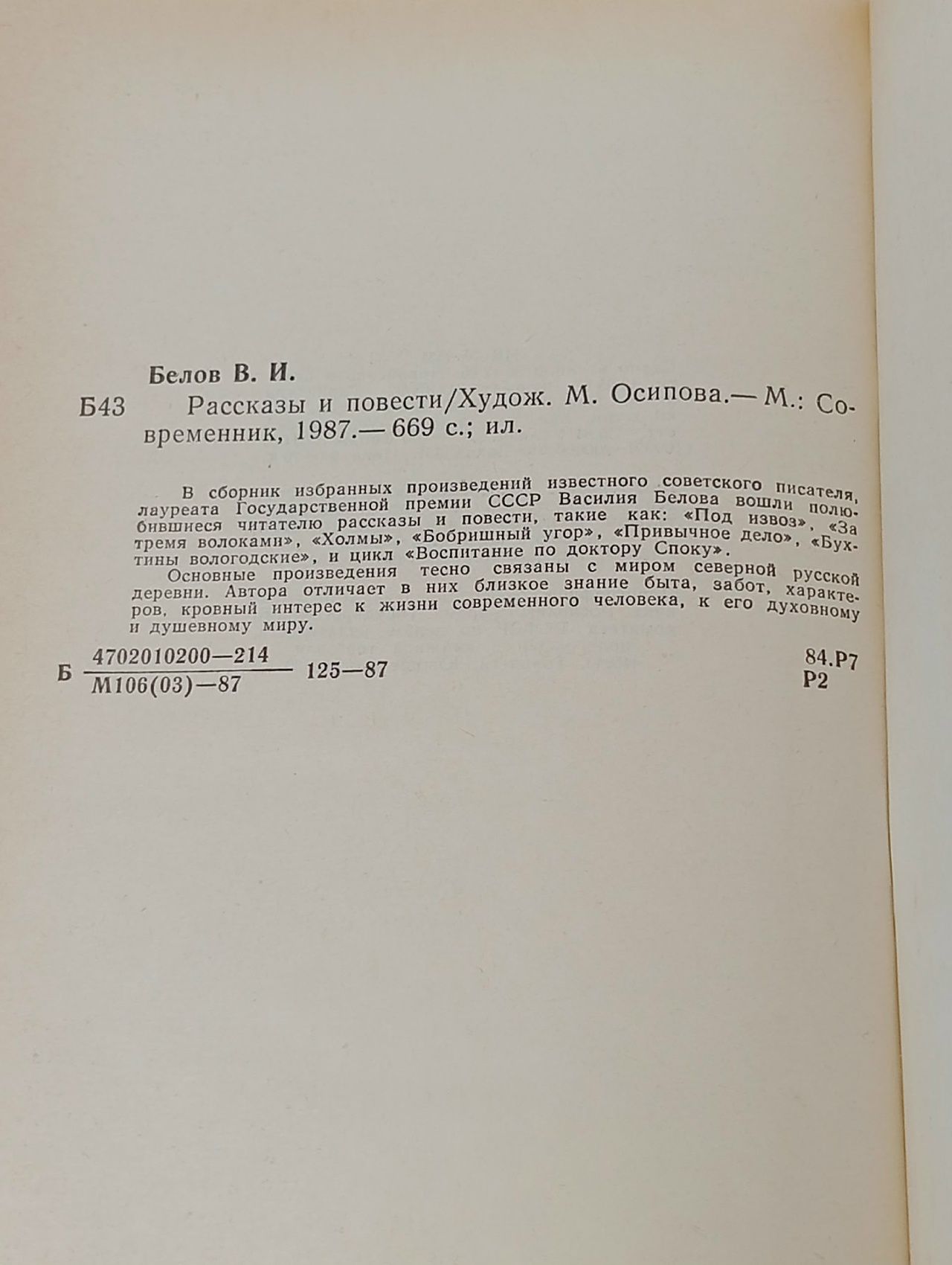 Повести и рассказы / Белов Василий Иванович