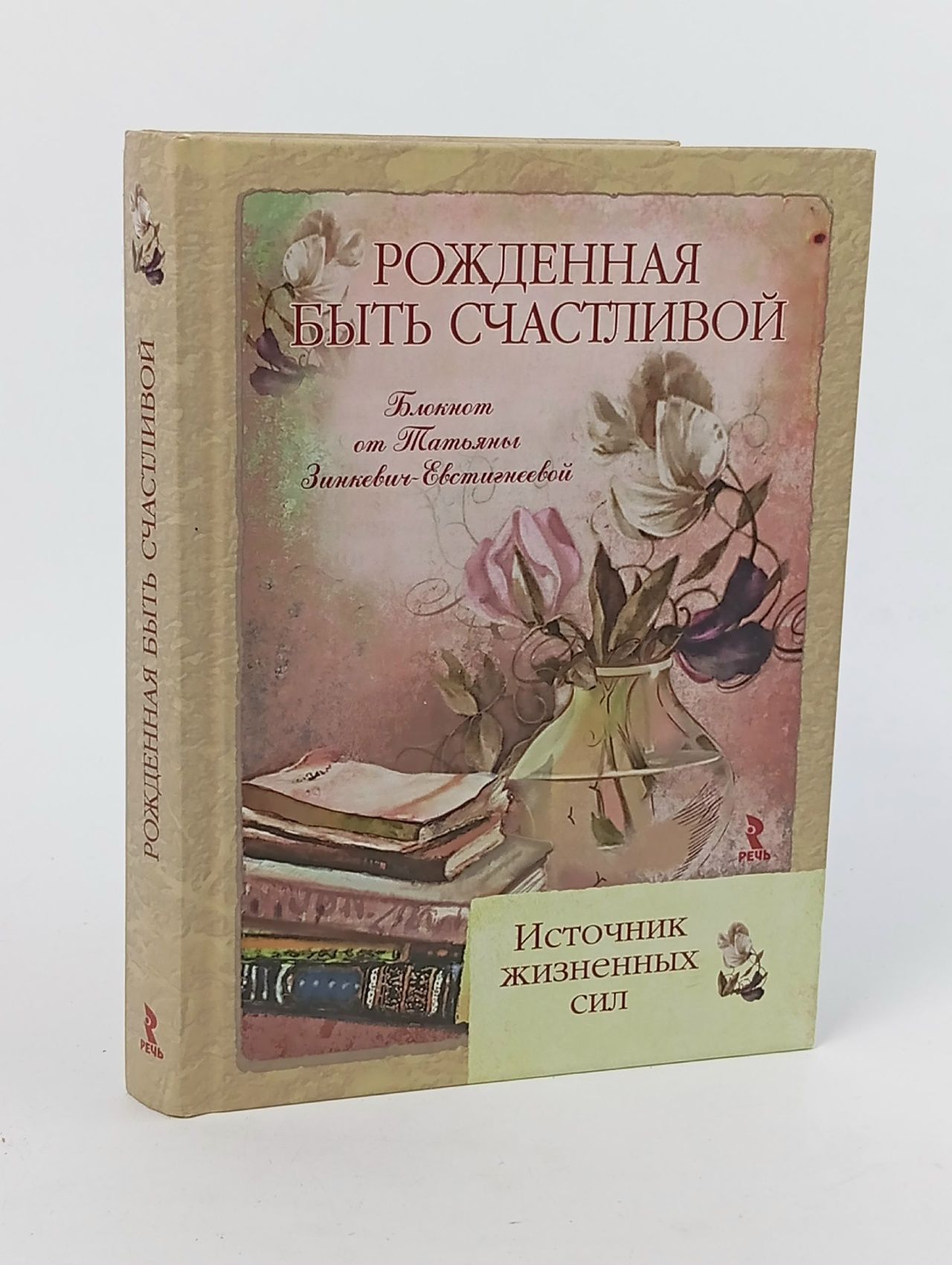 Обложка: Рожденная быть счастливой. Источник жизненных сил. Блокнот для записей