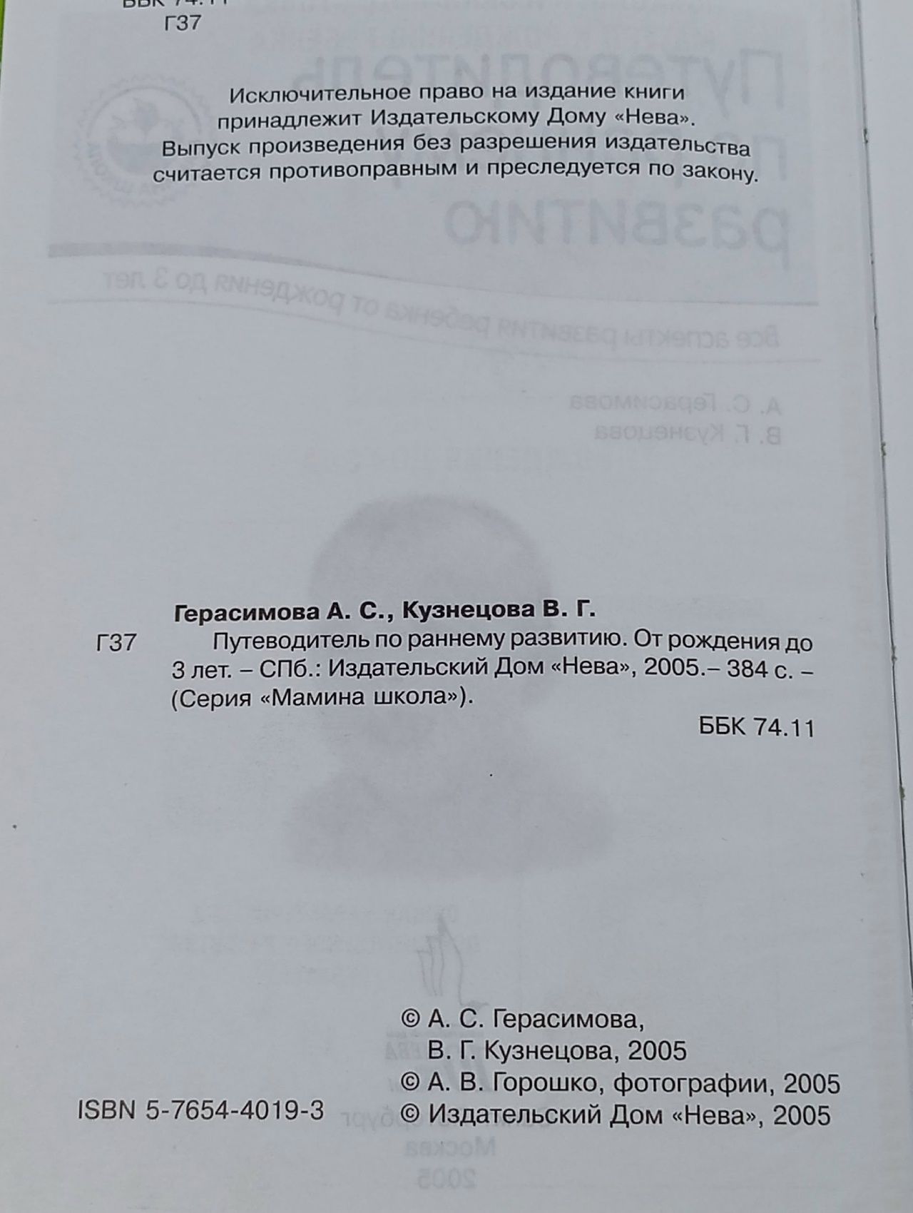 Путеводитель по раннему развитию Герасимова Анна, Кузнецова Вера