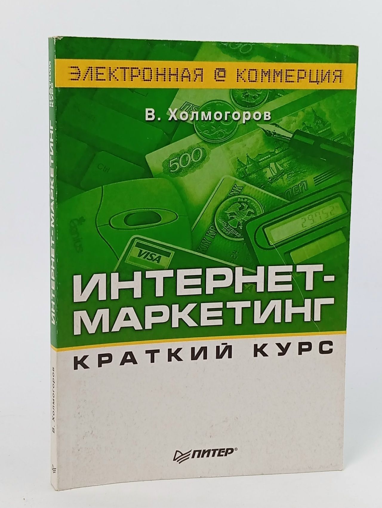Обложка: Интернет-маркетинг. Краткий курс. Второе издание Холмогоров Валентин