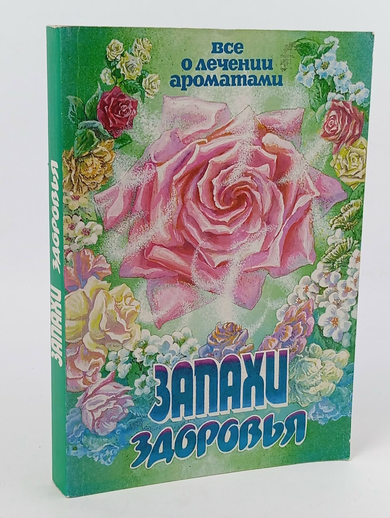 Обложка: Запахи здоровья. Все о лечении ароматами