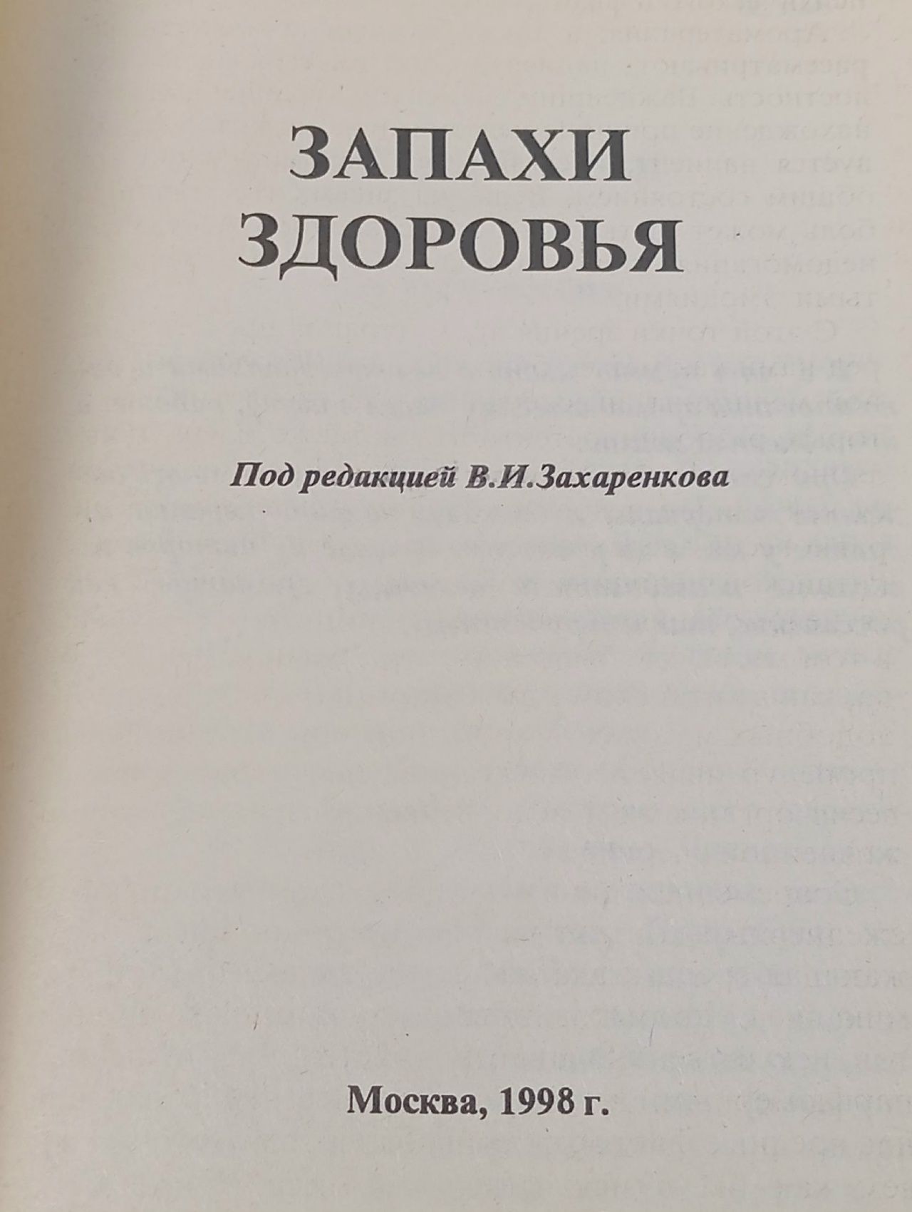 Запахи здоровья. Все о лечении ароматами