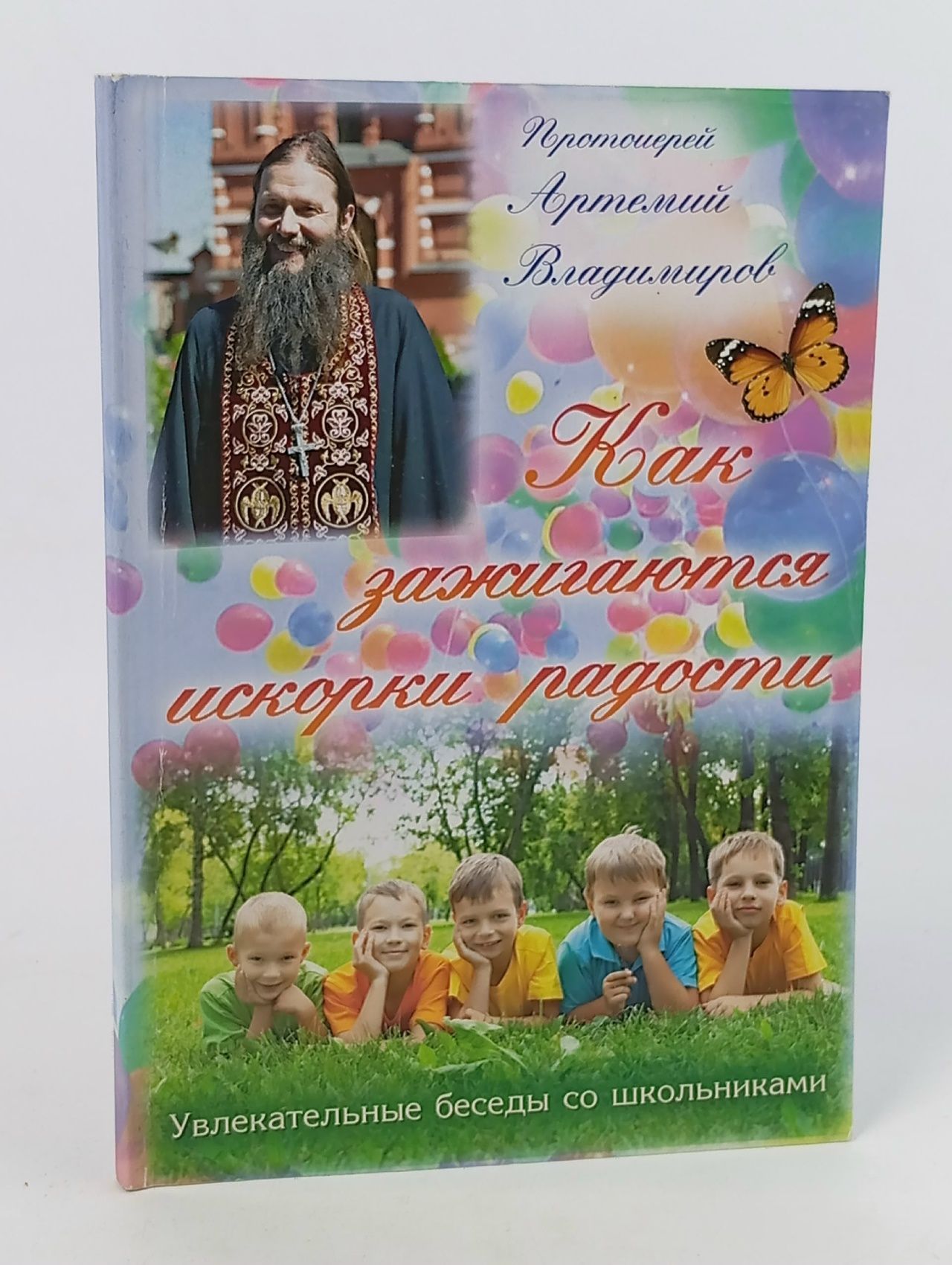 Обложка: Как зажигаются искорки радости. Увлекательные беседы со школьниками