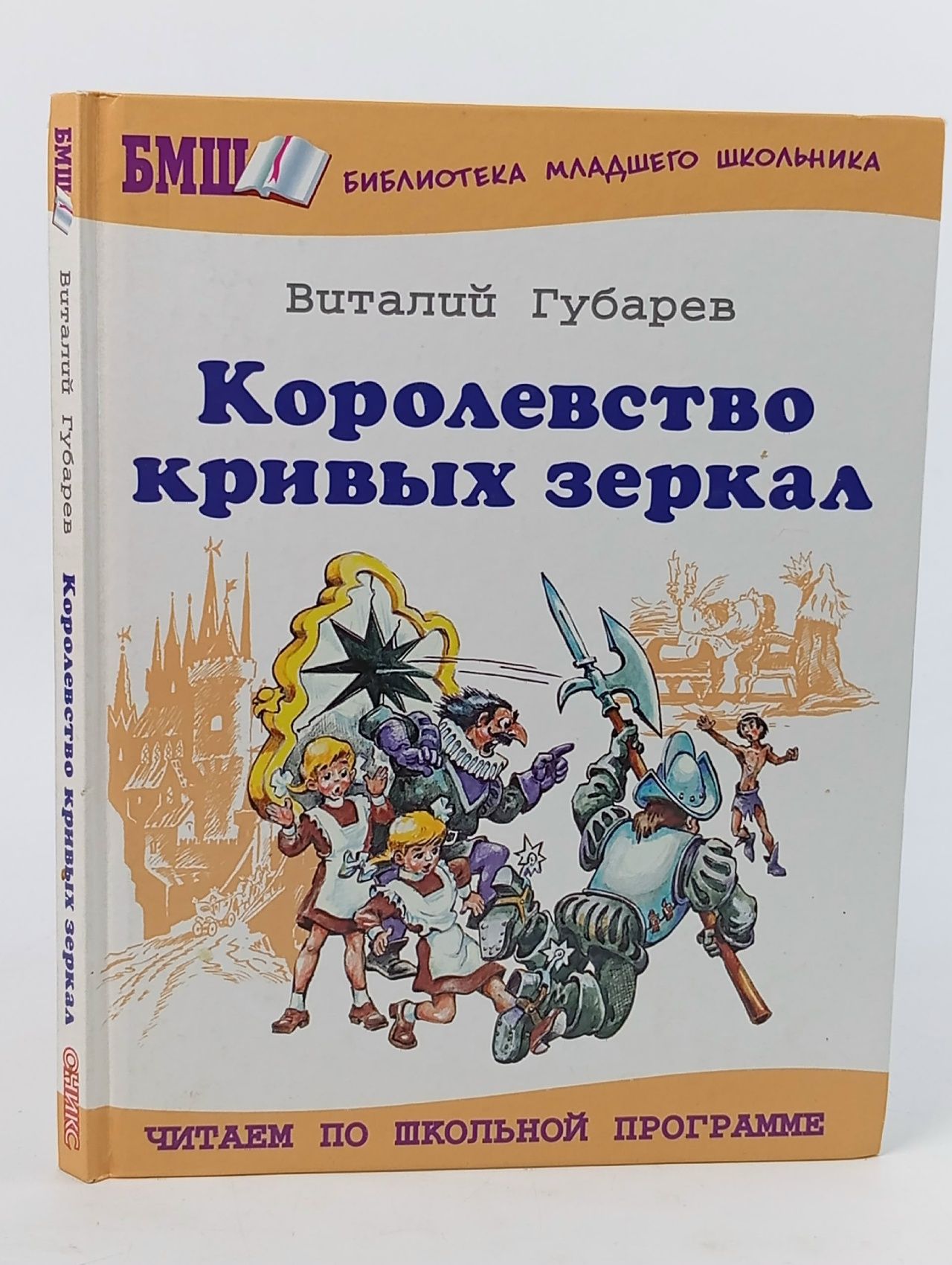 Обложка: Королевство кривых зеркал Губарев Виталий Георгиевич