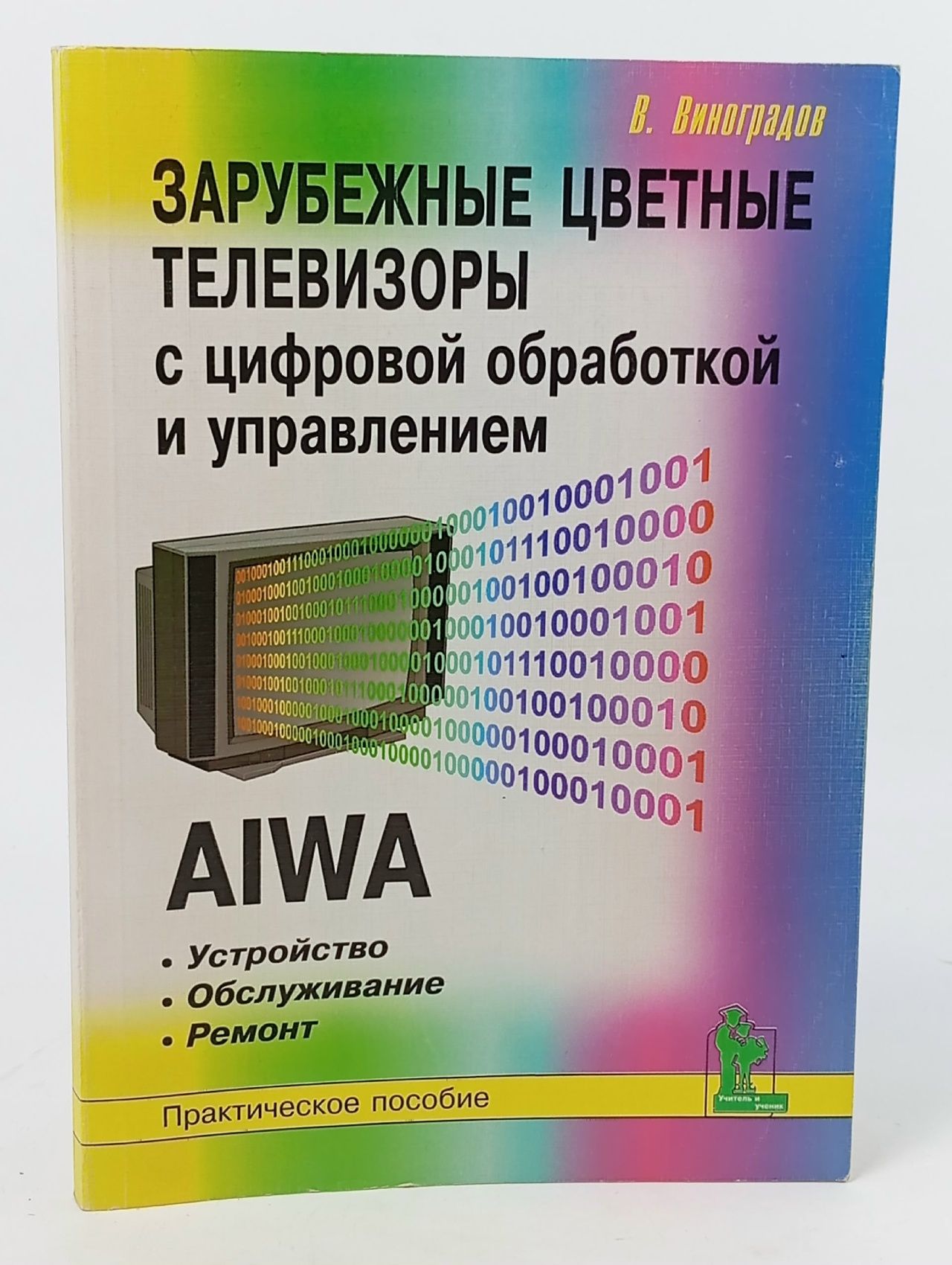 Обложка: Зарубежные цветные телевизоры с цифровой обработкой и управлением. AIWA. Устройство. Обслуживание. Ремонт. Практическое пособие