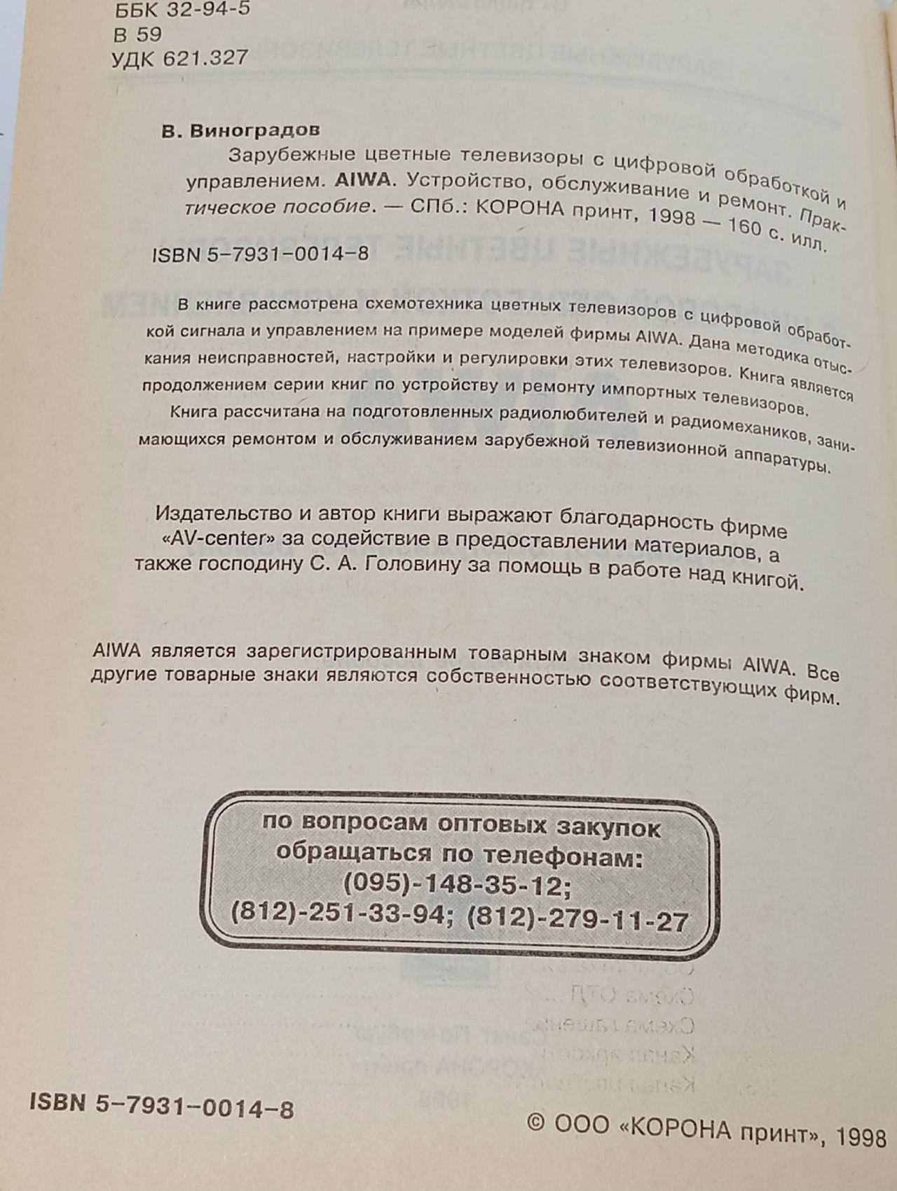 Зарубежные цветные телевизоры с цифровой обработкой и управлением. AIWA. Устройство. Обслуживание. Ремонт. Практическое пособие
