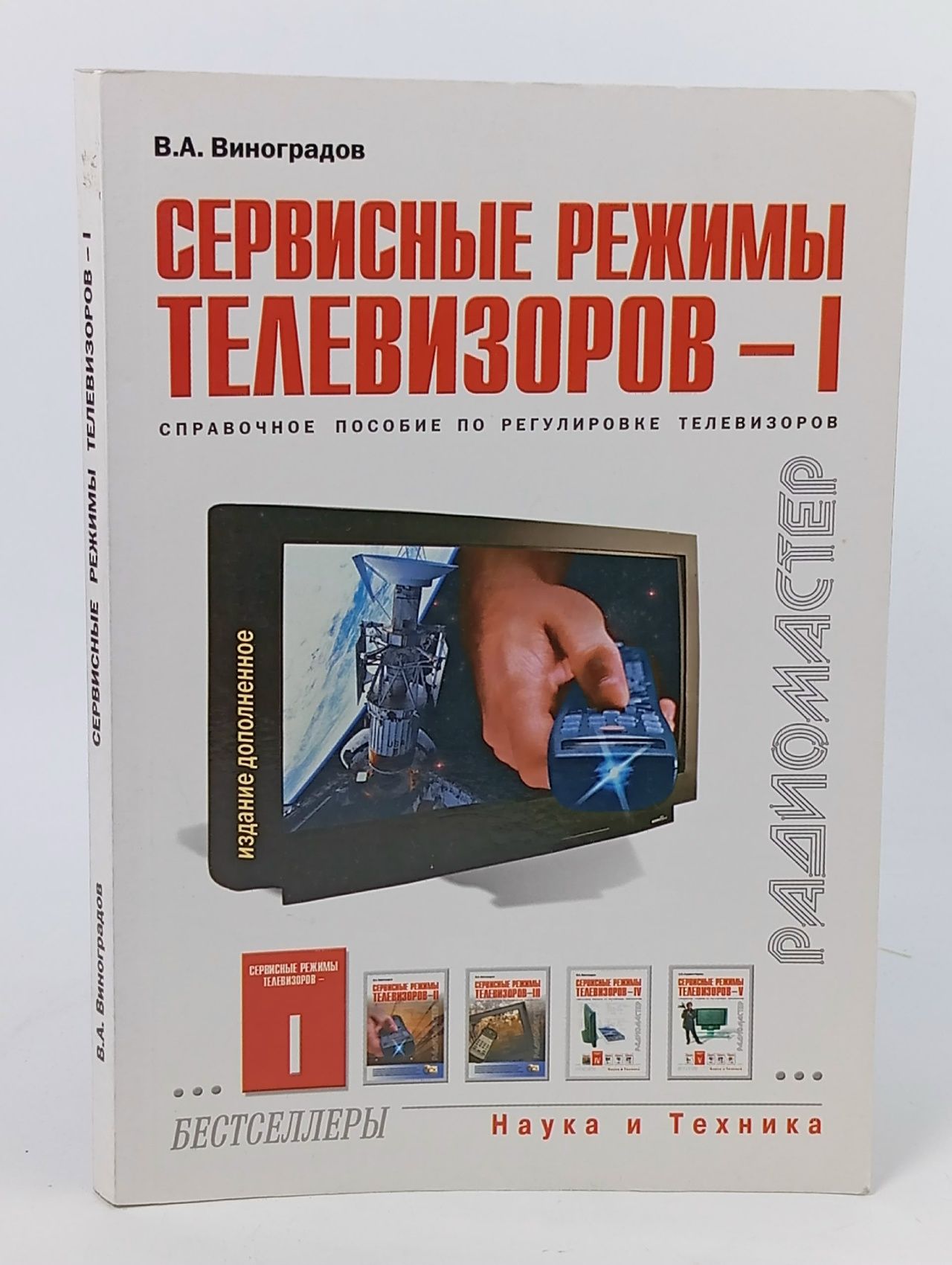 Обложка: Сервисные режимы телевизоров. Справочное пособие по регулировке телевизоров