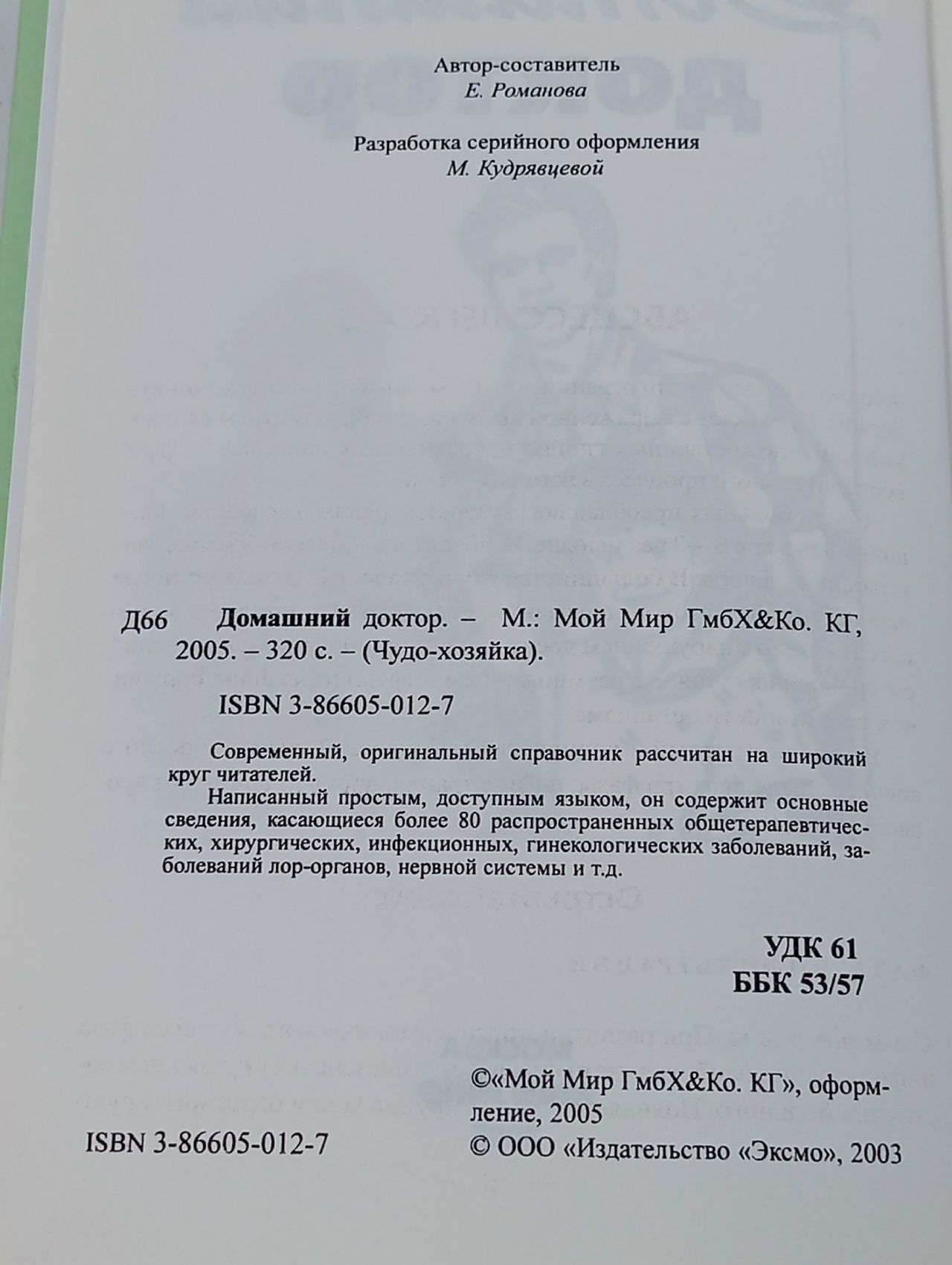 Домашний доктор Романова Елена Алексеевна