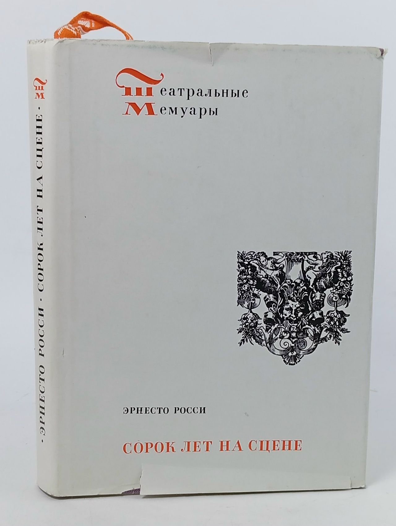 Обложка: Сорок лет на сцене