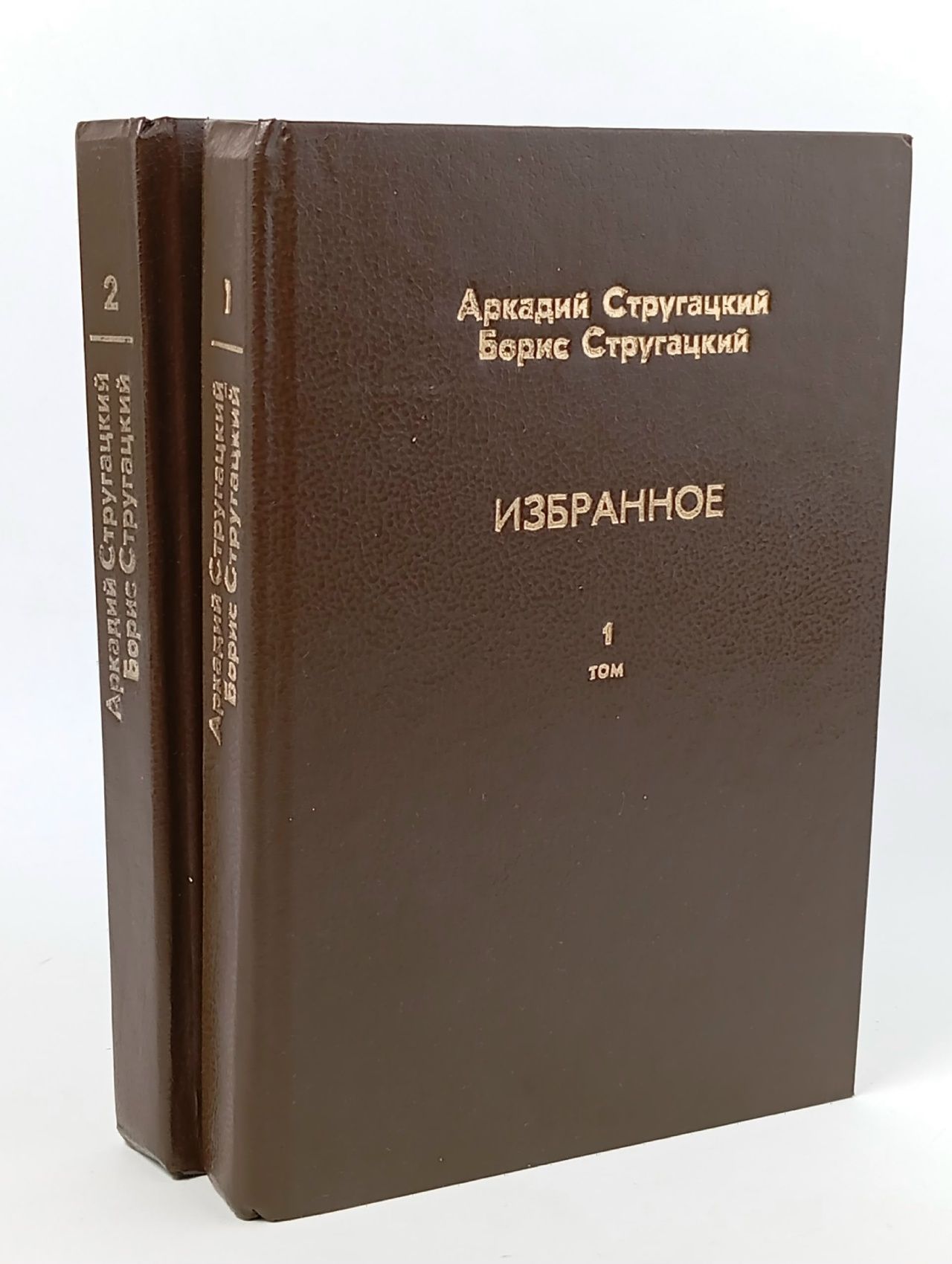 Обложка: Аркадий Стругацкий, Борис Стругацкий. Избранное (комплект из 2 книг) Стругацкий Аркадий Натанович, Стругацкий Борис Натанович
