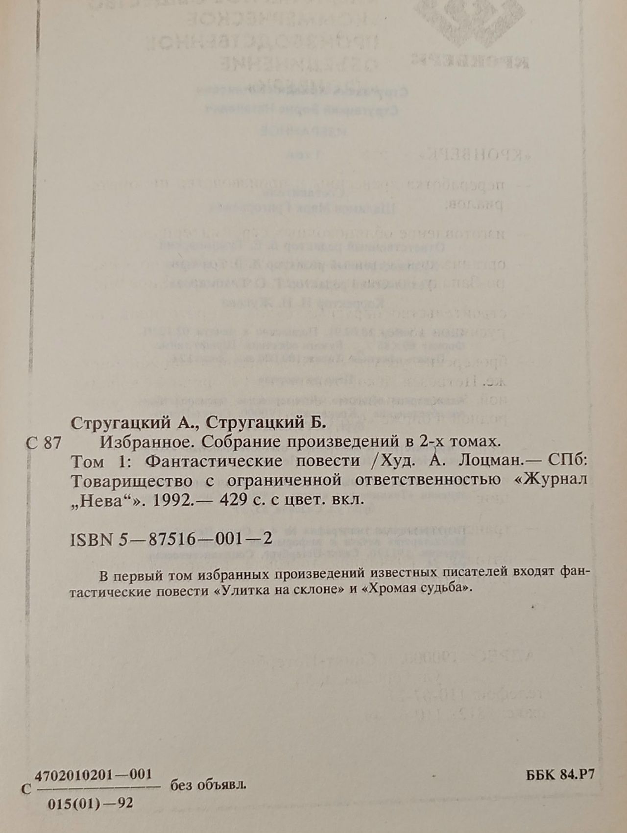 Аркадий Стругацкий, Борис Стругацкий. Избранное (комплект из 2 книг) Стругацкий Аркадий Натанович, Стругацкий Борис Натанович