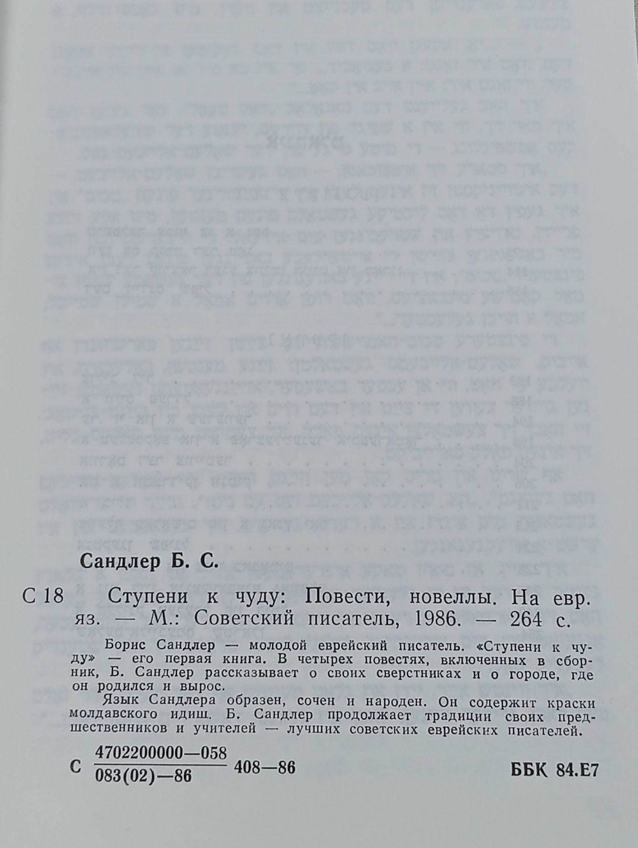 Ступени к чуду Сандлер Борис Семенович